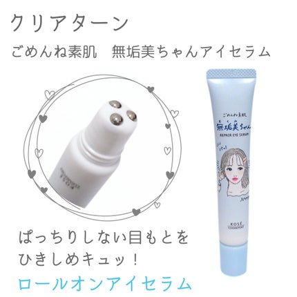 ごめんね素肌 無垢美ちゃんアイセラム/クリアターン/アイケア・アイクリームを使ったクチコミ(6枚目)