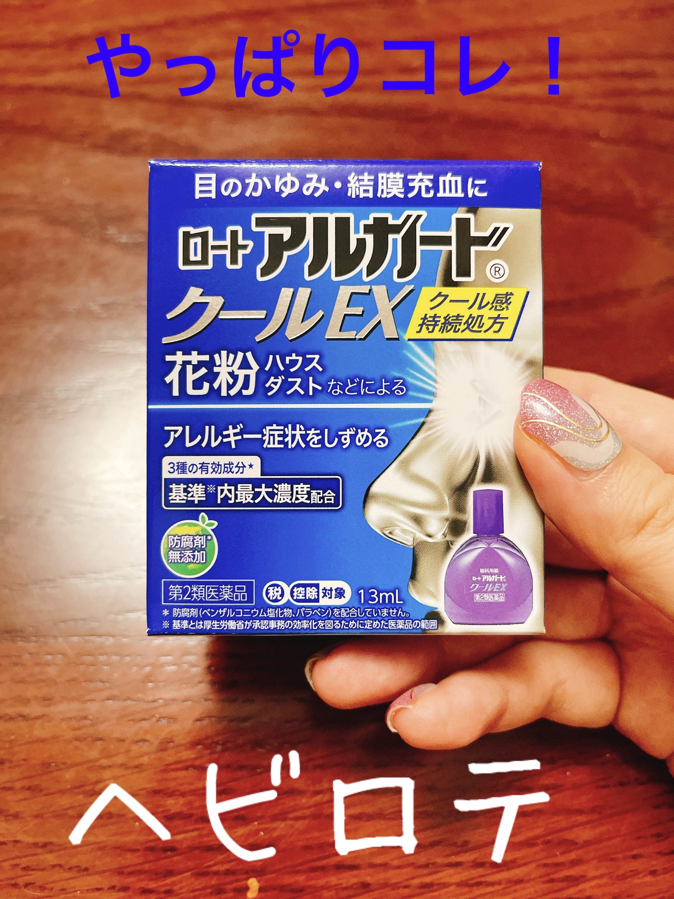 ロート アルガード クールEX(医薬品)/ロート製薬/その他を使ったクチコミ（1枚目）