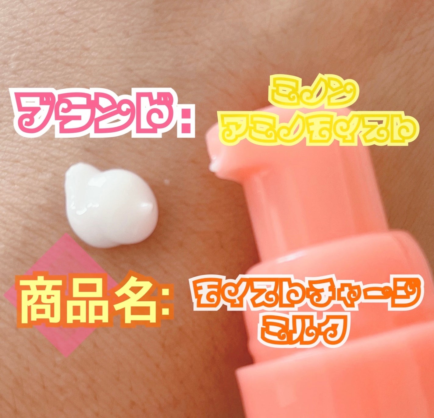 ミノン アミノモイスト モイストチャージ ミルク/ミノン/乳液を使ったクチコミ(3枚目)