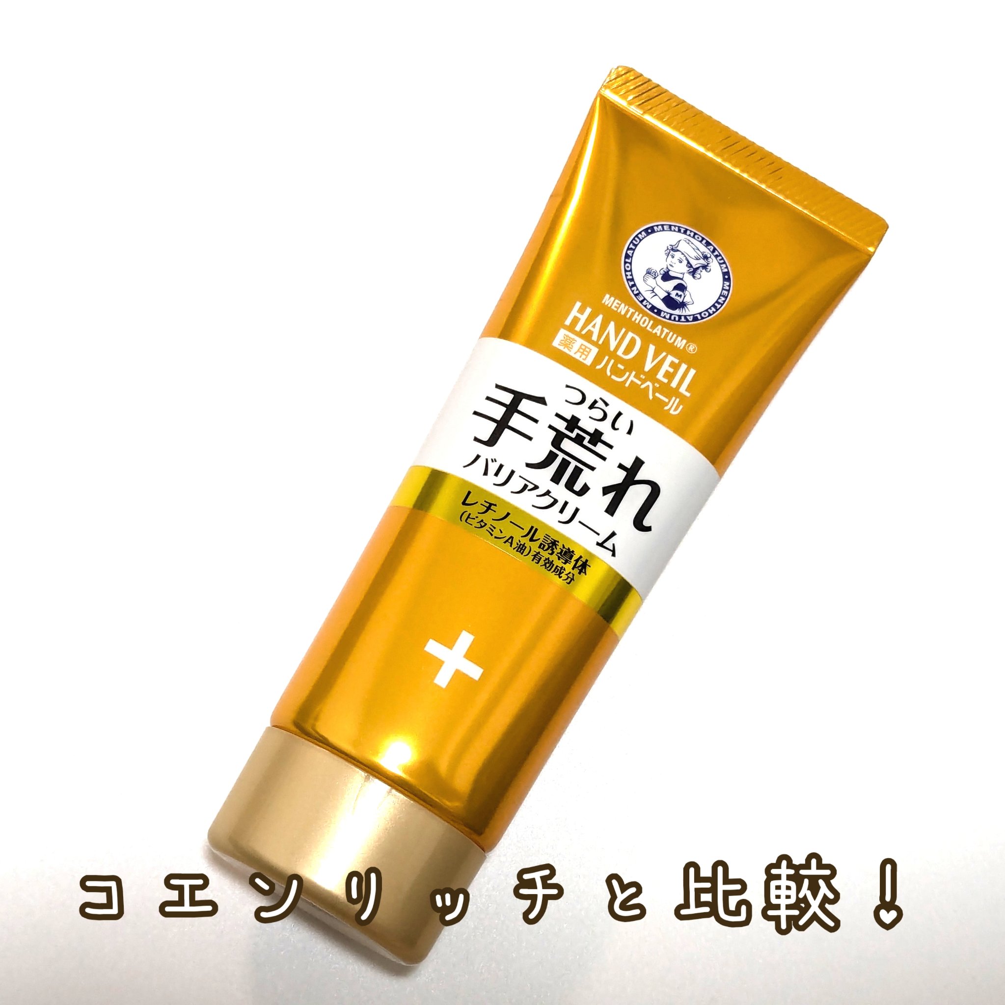 #メンソレータム
#ハンドベール
#手荒れバリアクリーム

有効成分「レチノール誘導体（ビタミンA油）」を配合。乾燥・手荒れを防ぐ、つらい手荒れバリアクリーム。


何年もコエンリッチの各シリーズを使っていて「たまには違うのを」と購入。
冬