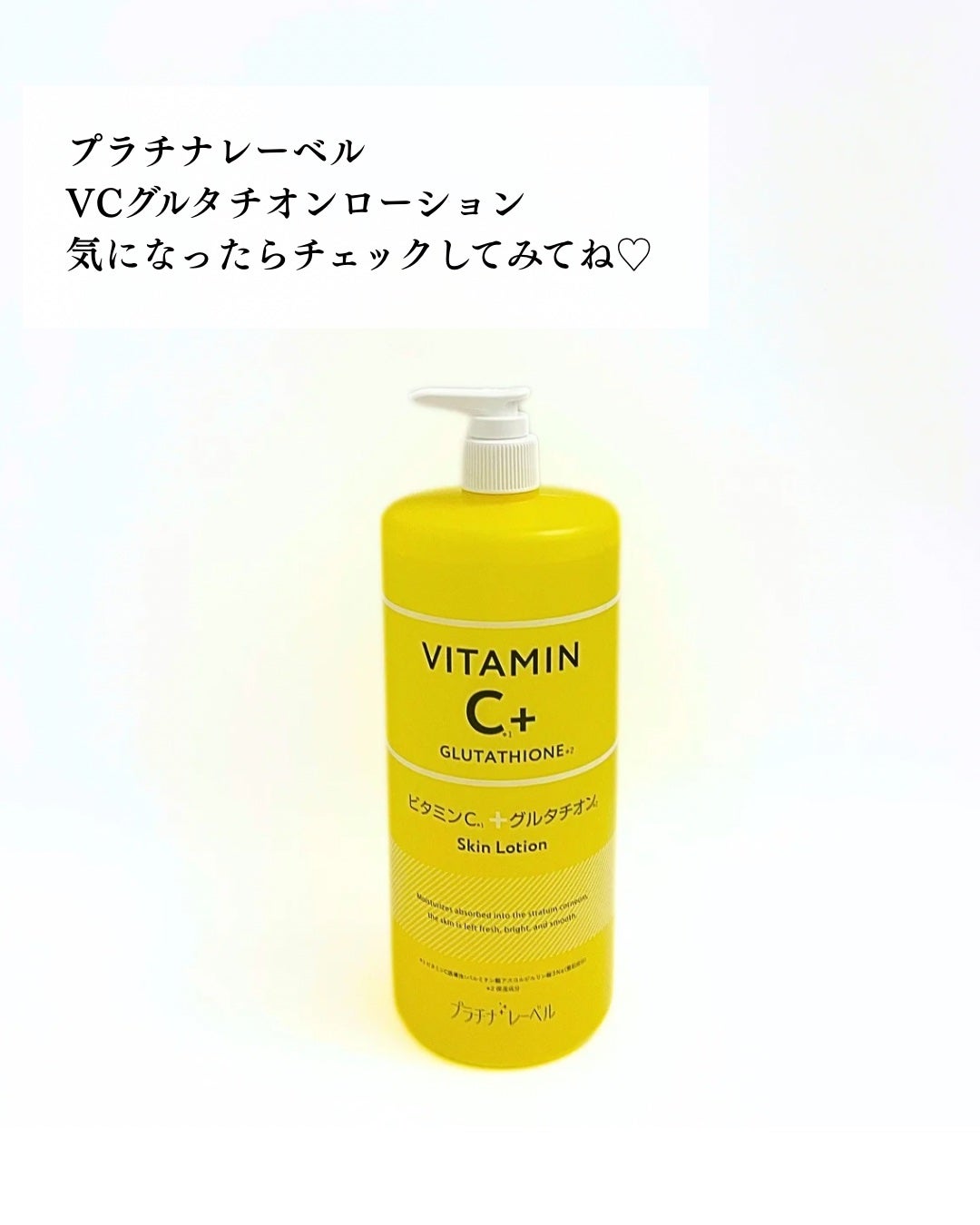 プラチナレーベル VCグルタチオンローション/プラチナレーベル/化粧水を使ったクチコミ(6枚目)