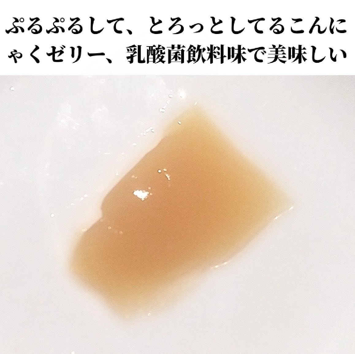 快眠こんにゃくゼリー/こんにゃくパーク/その他食品を使ったクチコミ(4枚目)