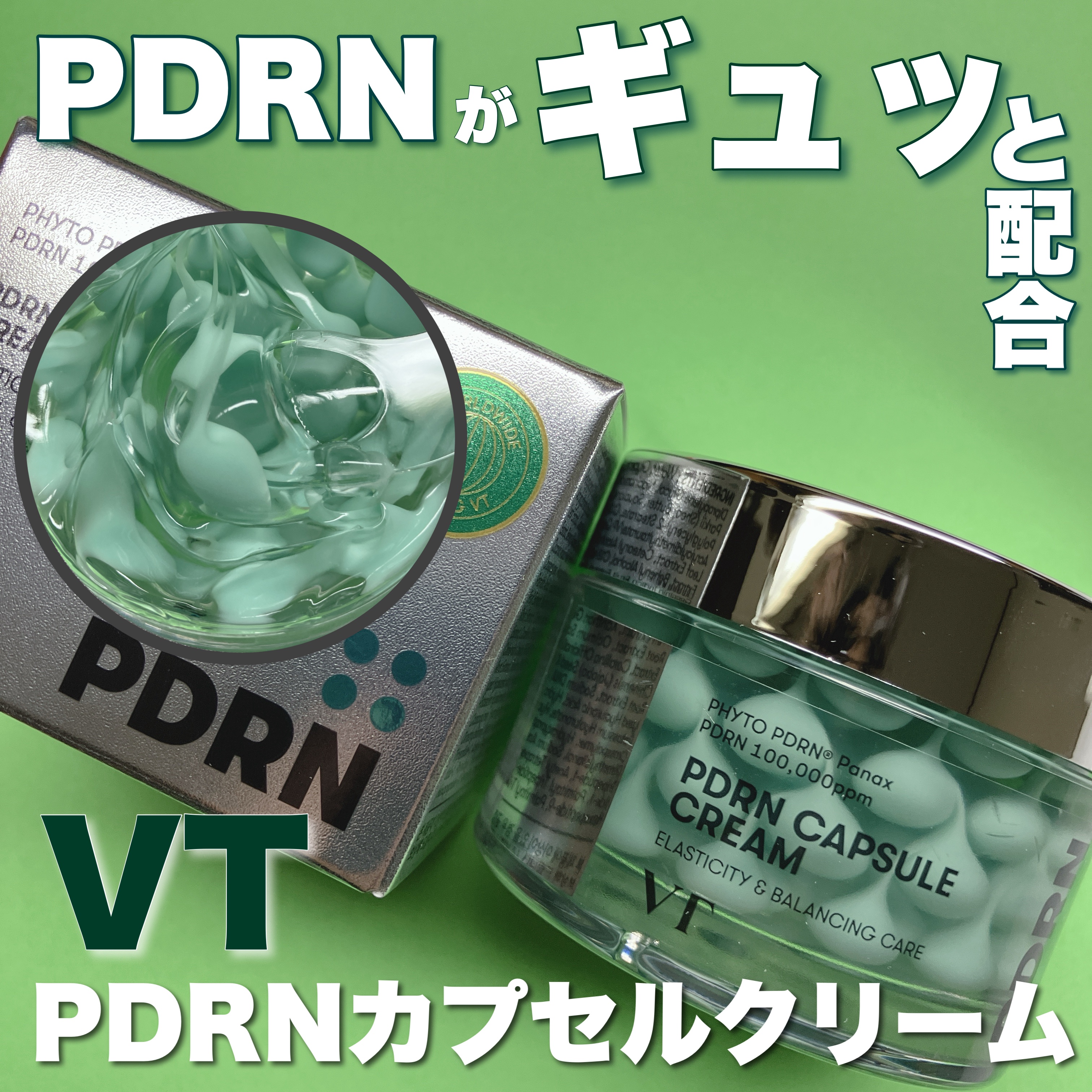 PDRN カプセルクリーム 100/VT/フェイスクリームを使ったクチコミ（1枚目）
