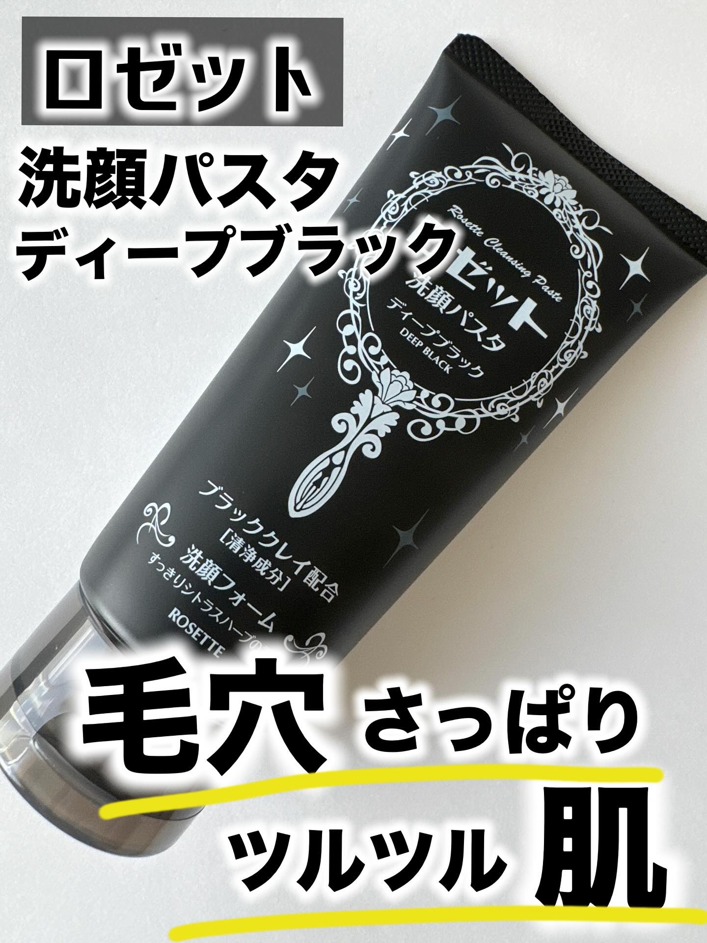 ロゼット洗顔パスタ ディープブラック[洗顔フォーム]/ロゼット/洗顔フォームを使ったクチコミ（1枚目）
