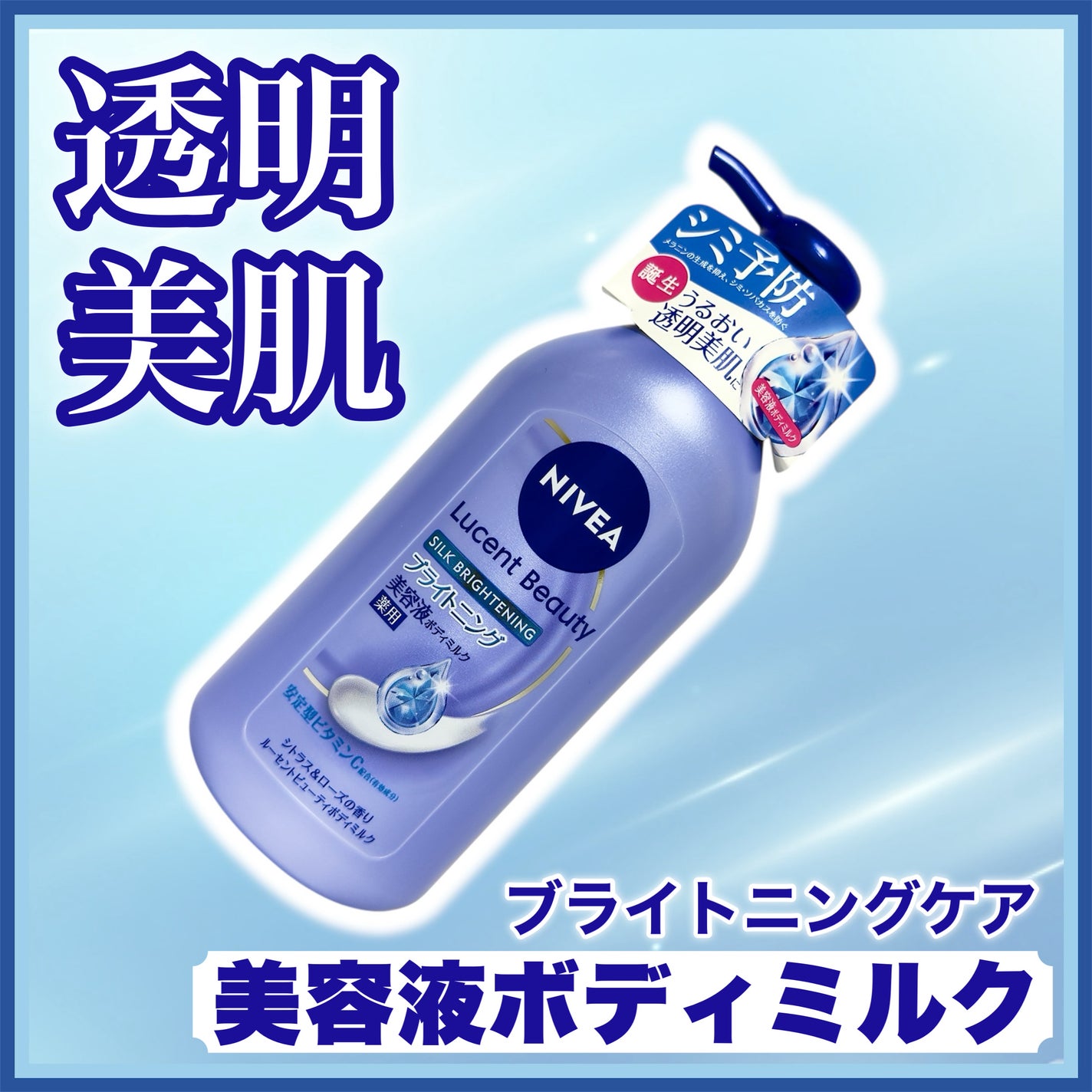 【医薬部外品】ニベア ルーセントビューティ シルクブライトニング ブライトニング美容液ボディミルク/ニベア/ボディミルクを使ったクチコミ(1枚目)