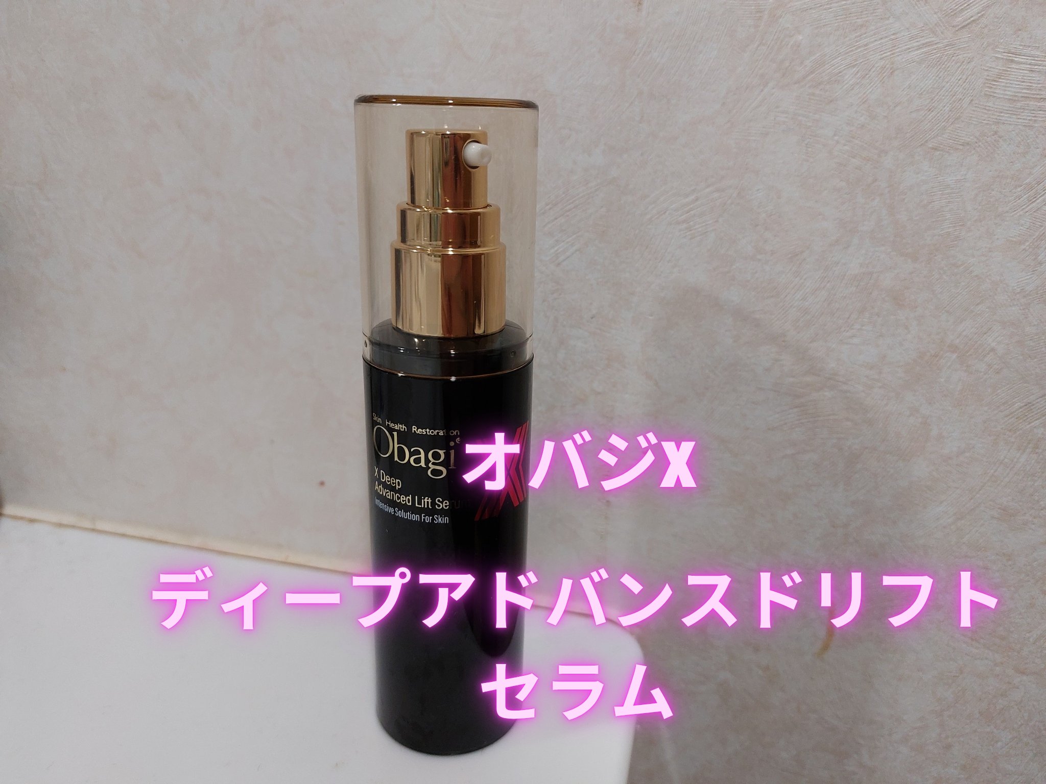 オバジX ディープアドバンスドリフト セラム/オバジ/美容液を使ったクチコミ（1枚目）