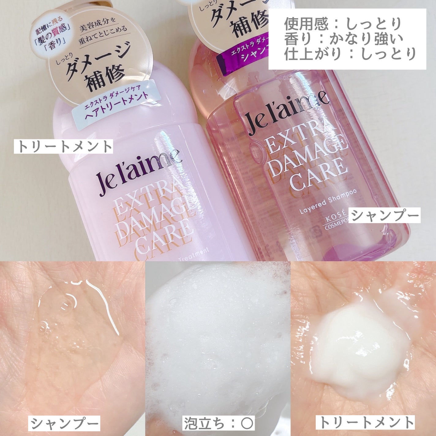 ジュレーム レイヤード シャンプー/ヘアトリートメント (エクストラダメージケア)/Je l'aime/市販シャンプーを使ったクチコミ(2枚目)