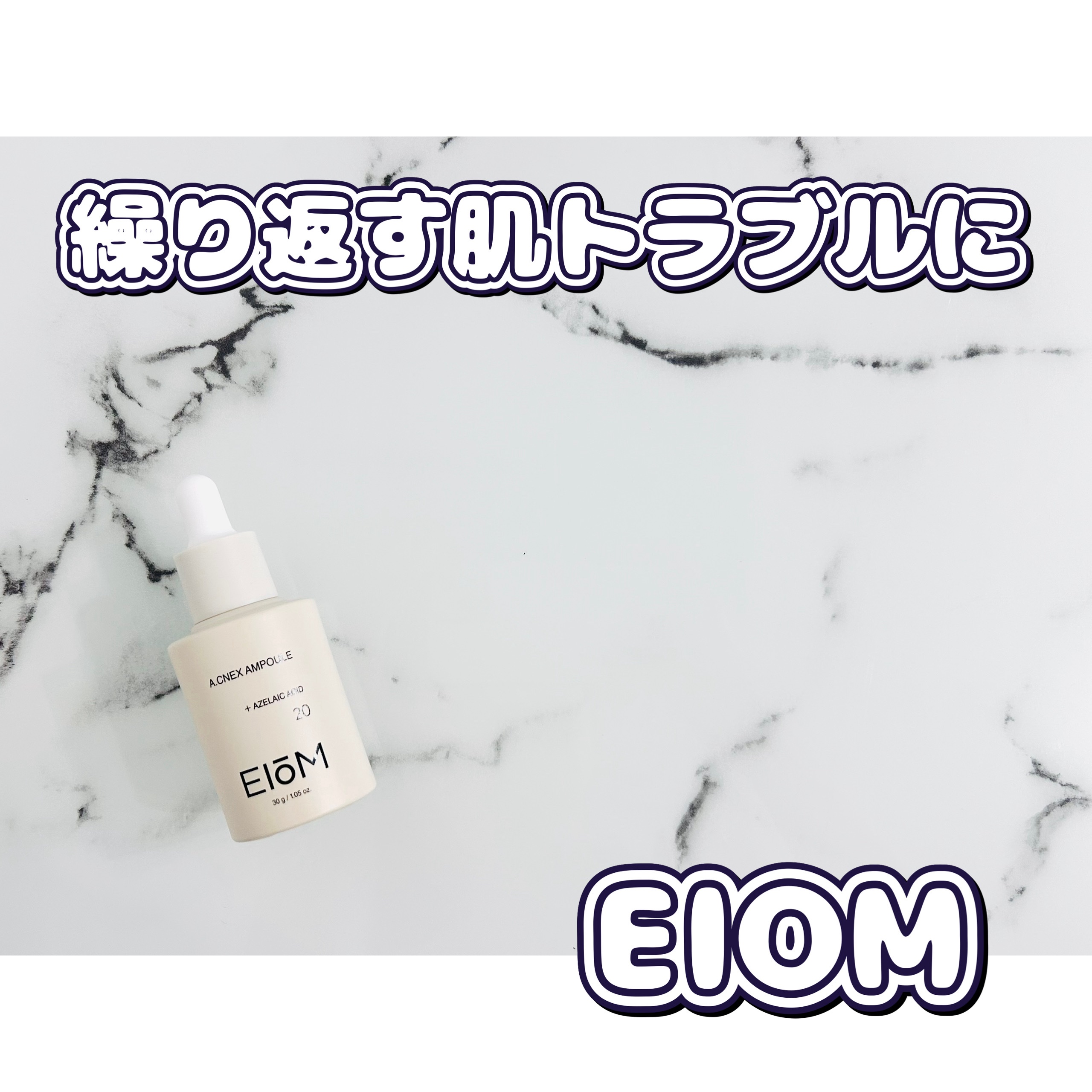 アクネクスアンプル/EIOM/美容液を使ったクチコミ（1枚目）