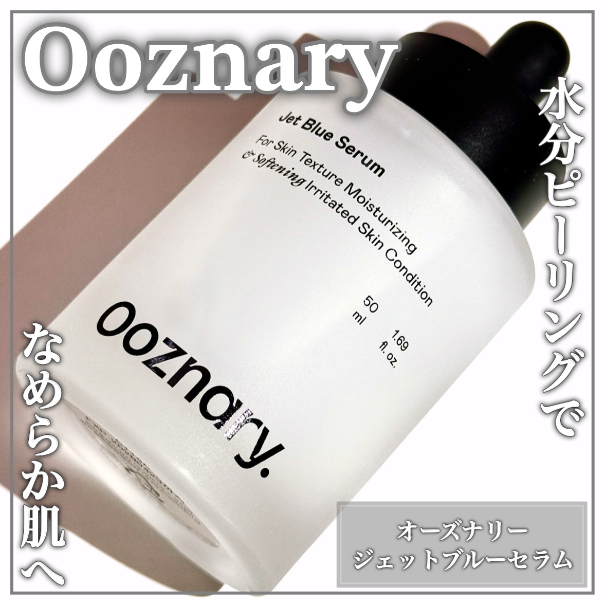 オーズナリー オーズナリージェットブルーセラムのクチコミ「優しく角質を除去してごわつきOFFꕤピーリングセラムꕤ

🤍Ooznary🤍

ꕤ••┈┈••.....」（1枚目）