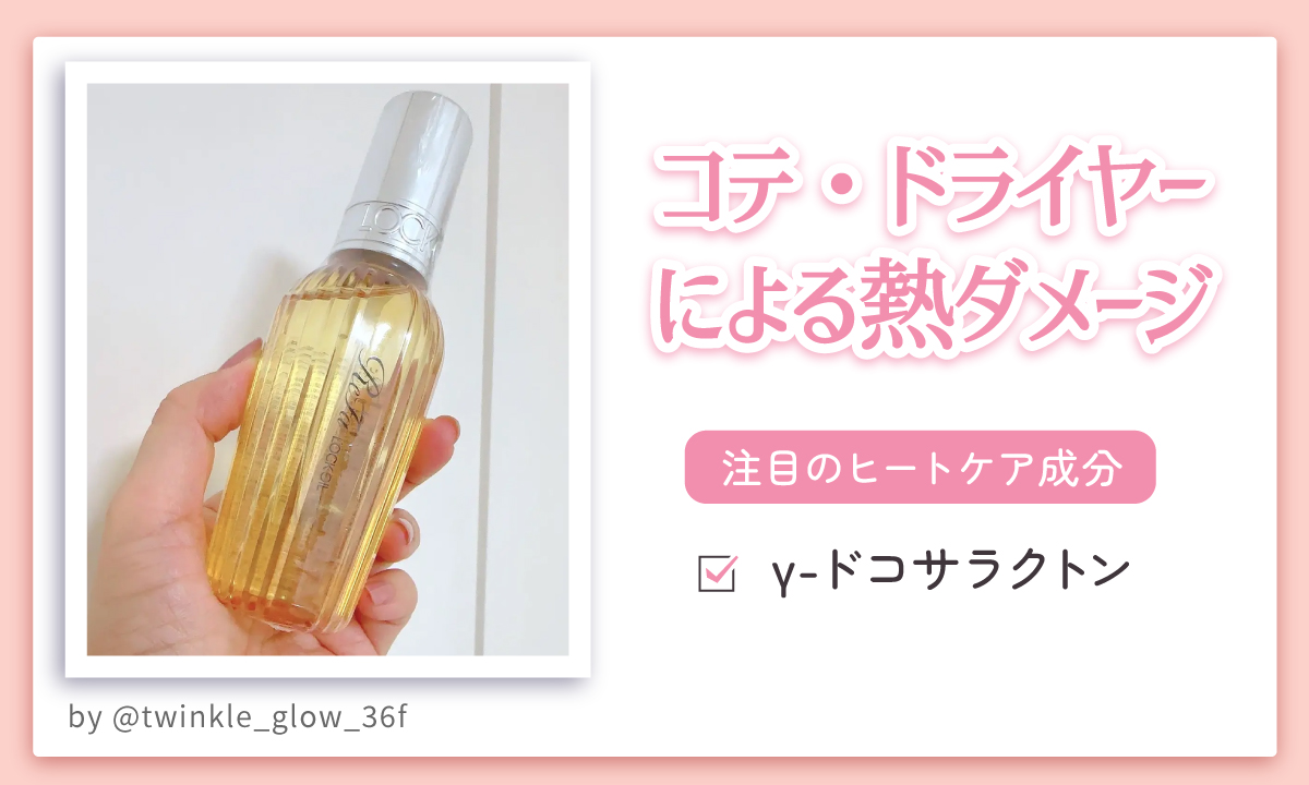 コテ・ドライヤーによる熱ダメージに注目のヒートケア成分はγ-ドコサラクトン。