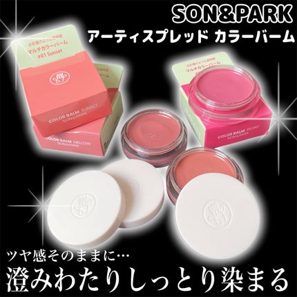 Arti Spread Color Balm/SON&PARK/リップグロスを使ったクチコミ(3枚目)