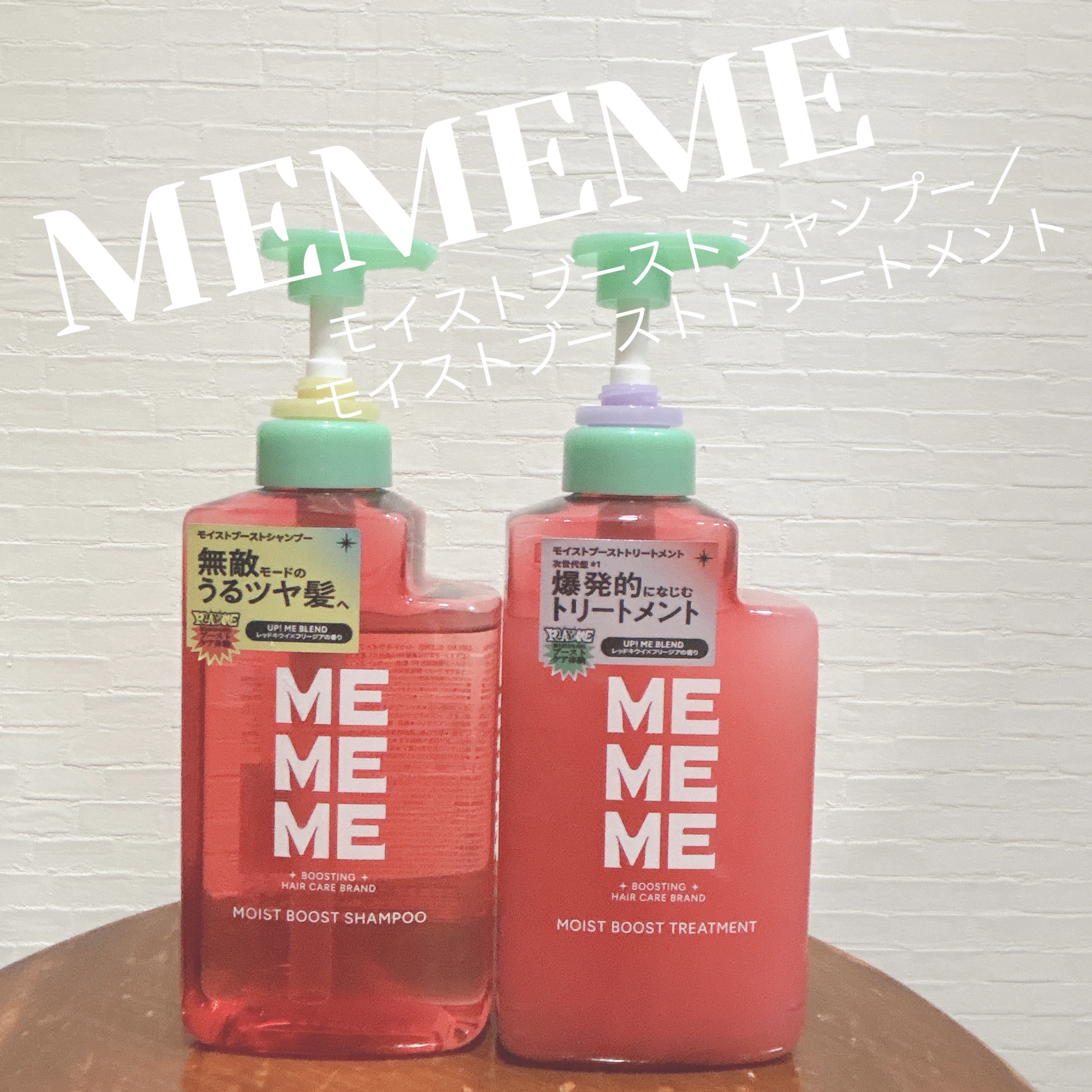 今回はLIPS様を通して、MEMEME 様からモイストブーストシャンプー／モイストブーストトリートメントをご提供いただきましたのでご紹介します！

Point 1 NEW! 毛先までぶるんと弾む、自信がみなぎるうるツヤ髪へ

Point 2