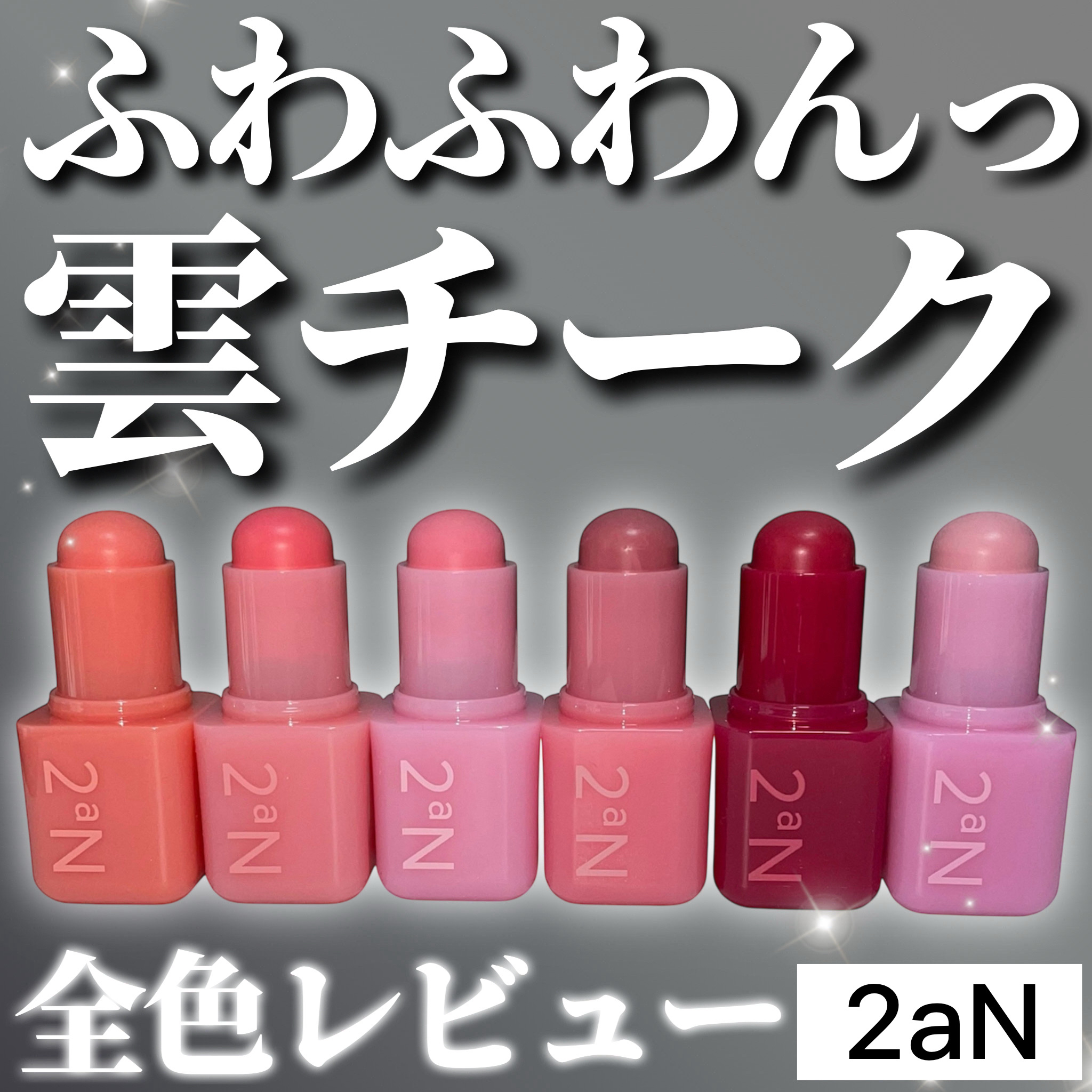 ポケットコットンブラーリングスティック/2aN/ジェル・クリームチークを使ったクチコミ（1枚目）