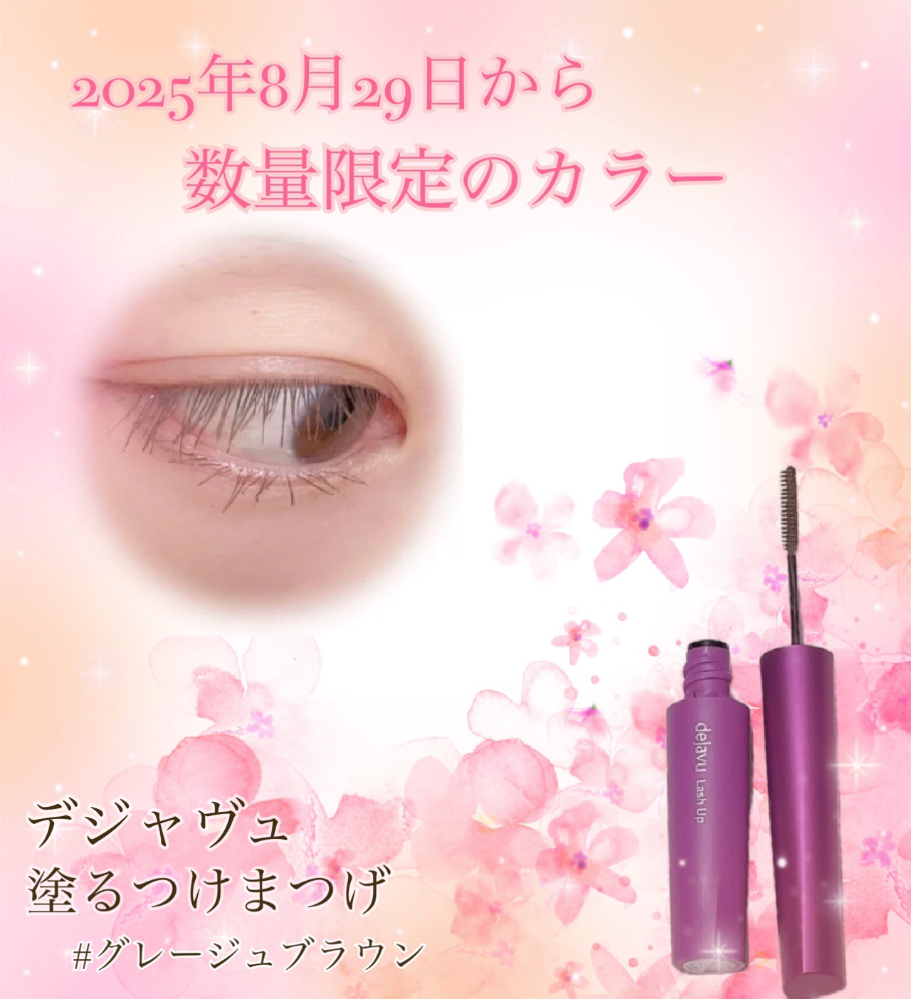 「塗るつけまつげ」自まつげ際立てタイプ/デジャヴュ/マスカラを使ったクチコミ（1枚目）