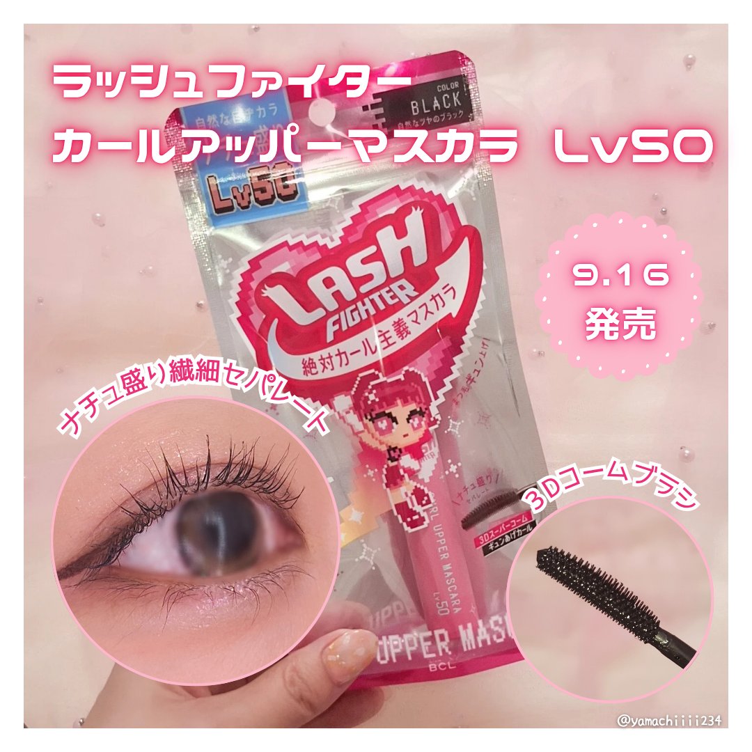 ラッシュファイター　カールアッパーマスカラ　Lv50/ラッシュファイター/マスカラを使ったクチコミ（1枚目）