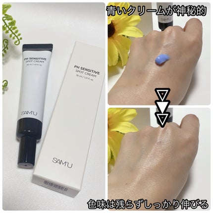 PHセンシティブスポットクリーム/SAM'U/フェイスクリームを使ったクチコミ(2枚目)