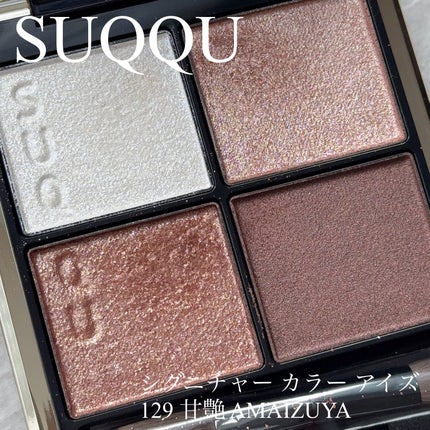 シグニチャー カラー アイズ/SUQQU/アイシャドウパレットを使ったクチコミ(1枚目)