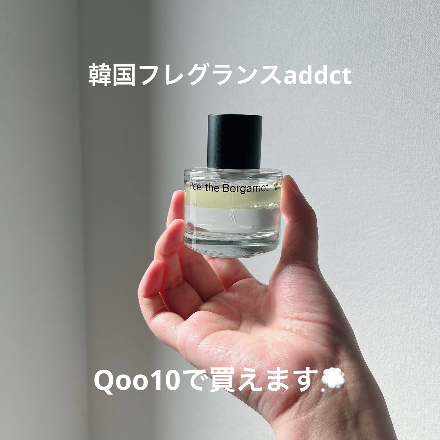 オードパフューム ピールザベルガモット/Addct/香水(レディース)を使ったクチコミ(3枚目)