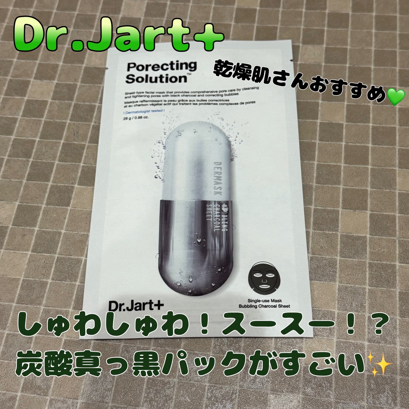 ドクタージャルト Porecting Solution/Dr.Jart+/シートマスク・パックを使ったクチコミ(1枚目)
