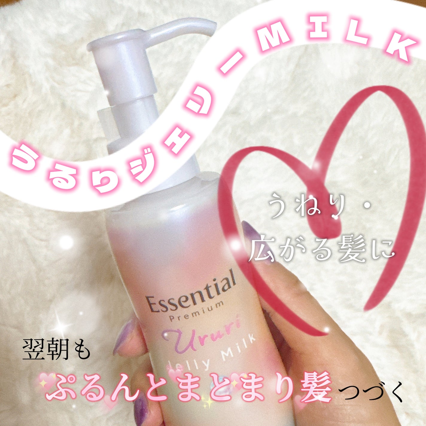 エッセンシャル プレミアム うるりジェリーミルク/エッセンシャル/ヘアミルクを使ったクチコミ(1枚目)