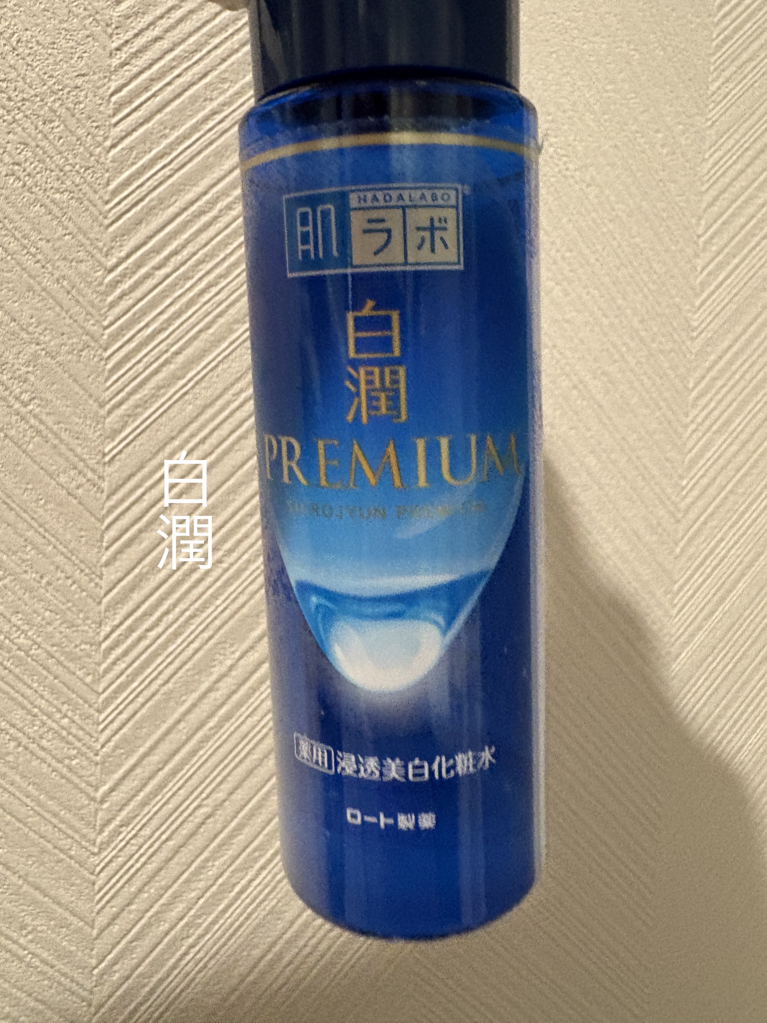 白潤 薬用美白化粧水/肌ラボ/化粧水を使ったクチコミ（1枚目）