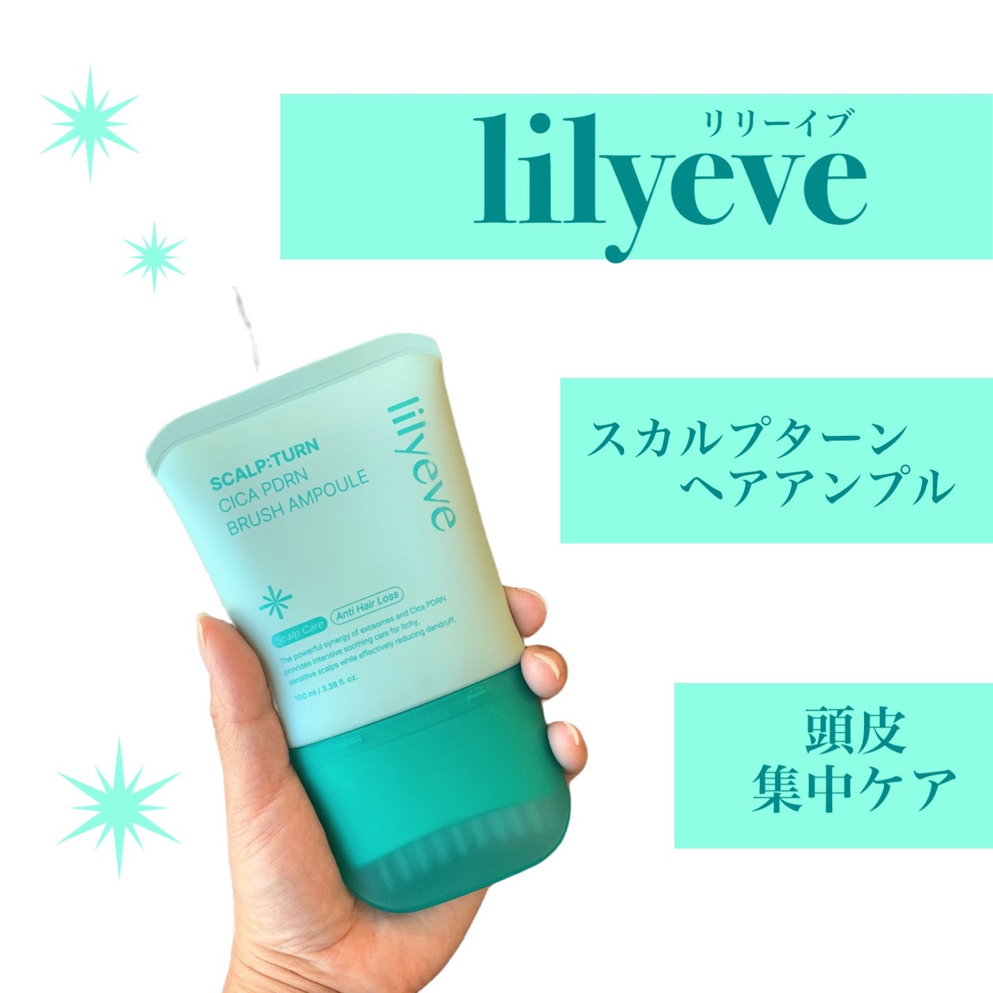 スカルプターンヘアアンプル/リリーイブ/頭皮ローションを使ったクチコミ(1枚目)