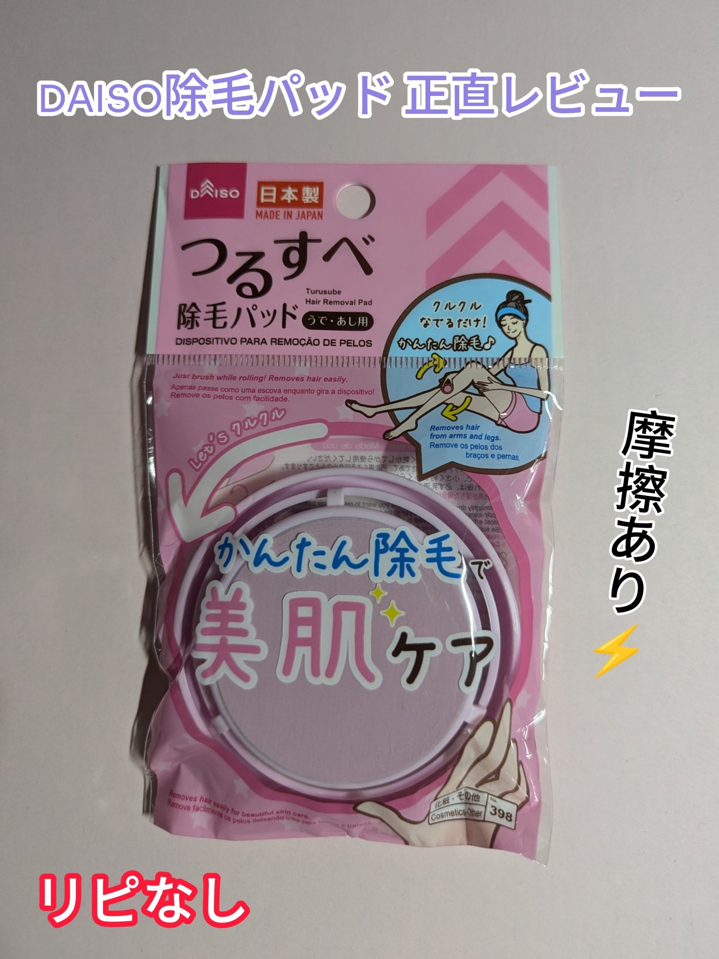 つるすべ除毛パッド/DAISO/ムダ毛ケアを使ったクチコミ(1枚目)