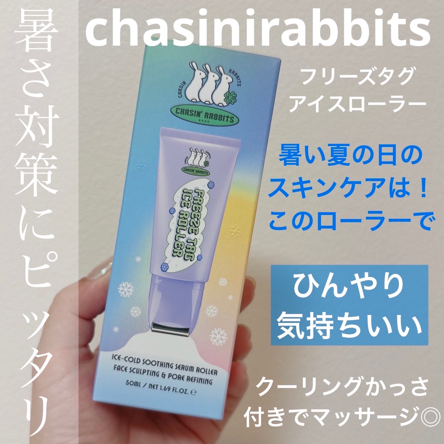 フリーズタグアイスローラー/CHASIN'RABBITS/美容液を使ったクチコミ(1枚目)