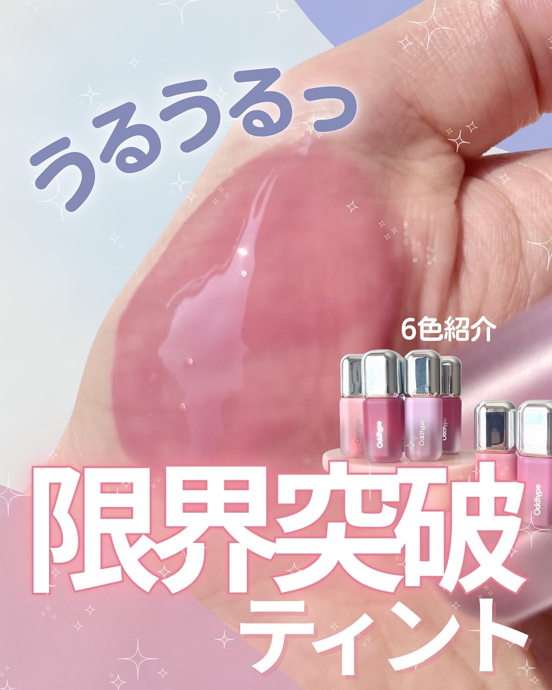 風船のようにぷるんとしたツヤ感で
ふっくらとしたオーバーリップを演出する

ODD TYPE（オッドタイプ）
アンシーン バルーンティント🎈

⇩POINT⇩
・ぷるんとしたツヤ感を引き出す、オイル配合のティントグロステクスチャー
・バラ