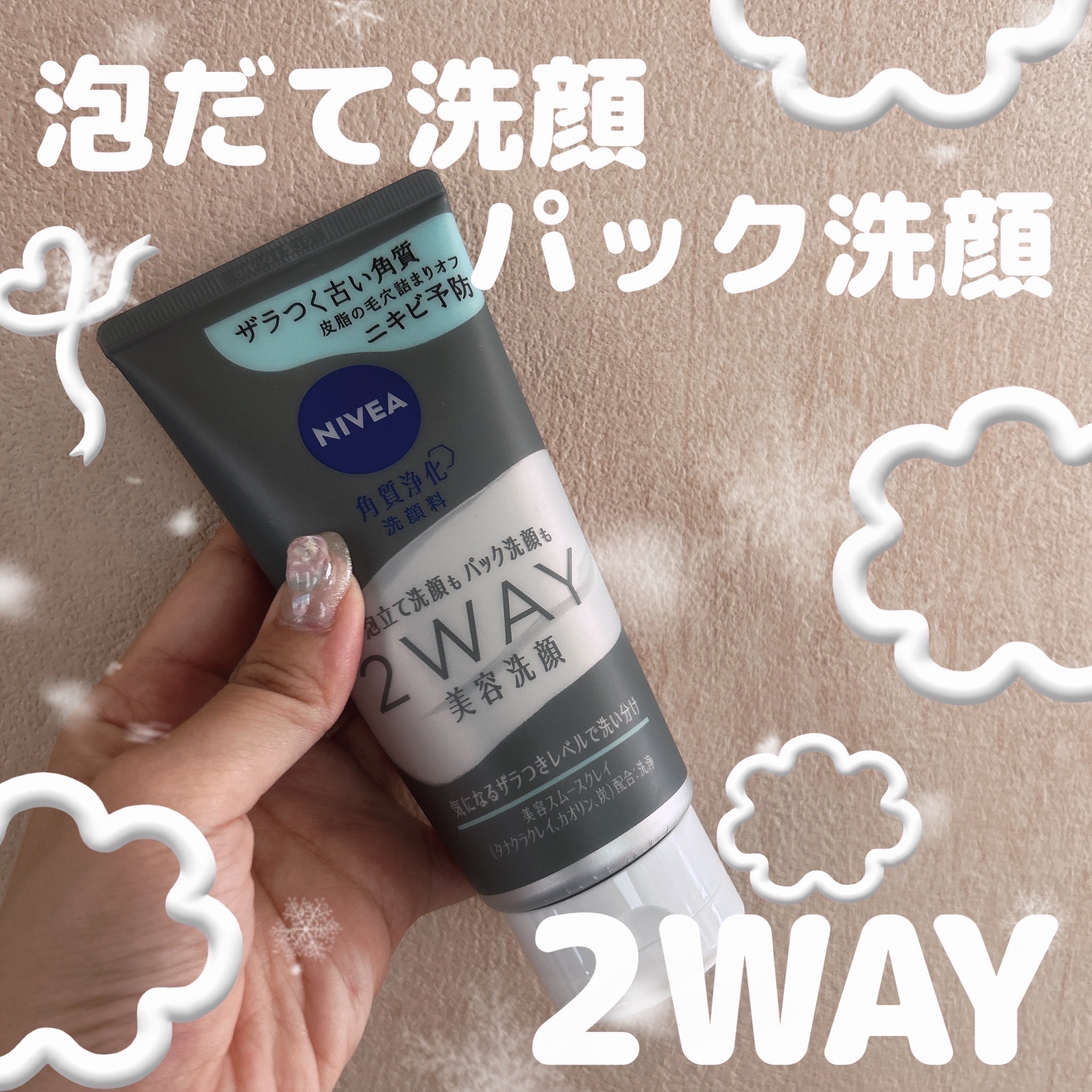 ニベア２ＷＡＹ美容洗顔 AC/ニベア/洗顔フォームを使ったクチコミ（1枚目）