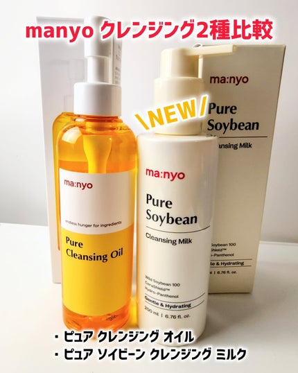 ピュア クレンジング オイル/manyo/オイルクレンジングを使ったクチコミ(1枚目)