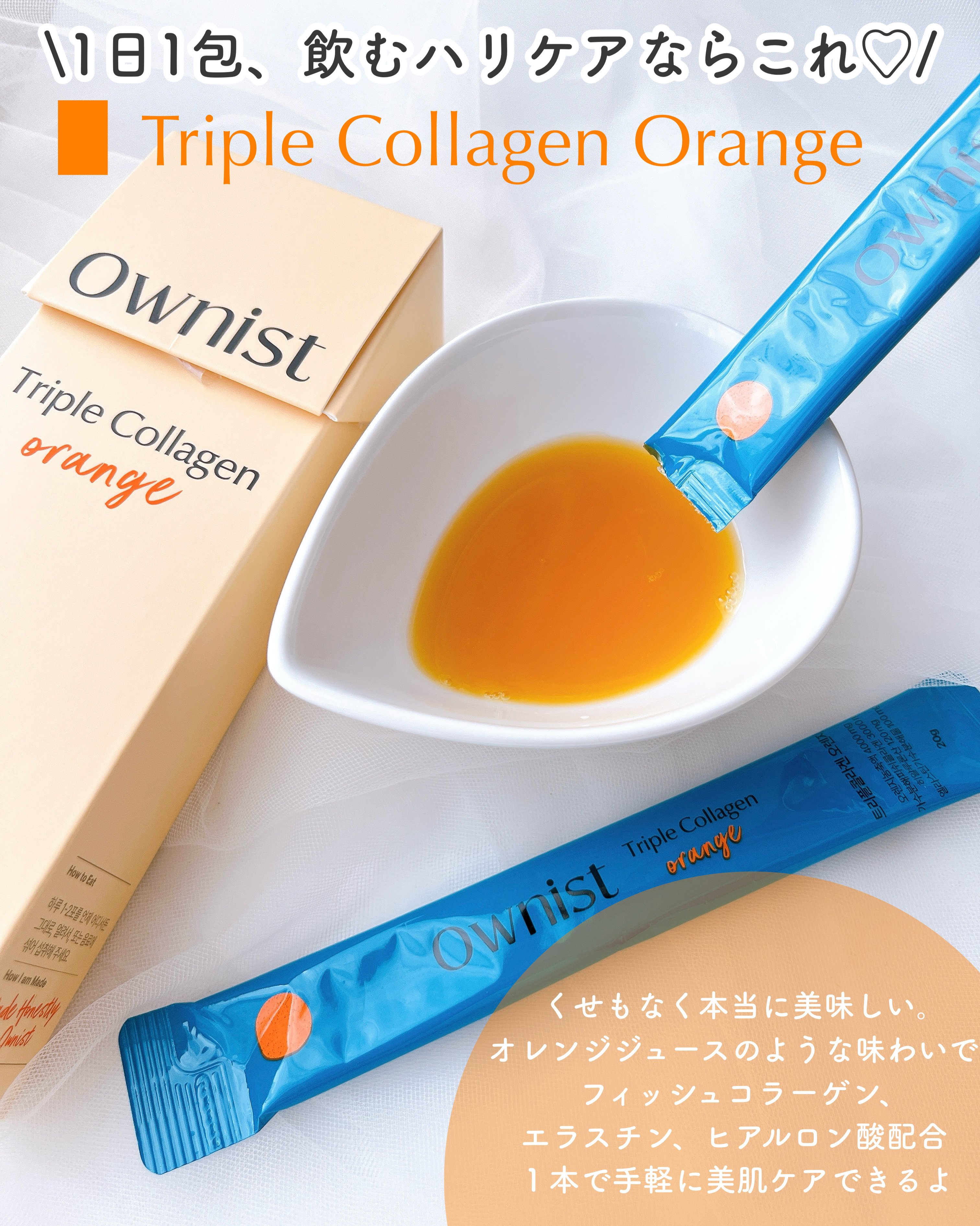 トリプルコラーゲン オレンジ/Ownist/美容サプリメントを使ったクチコミ（2枚目）