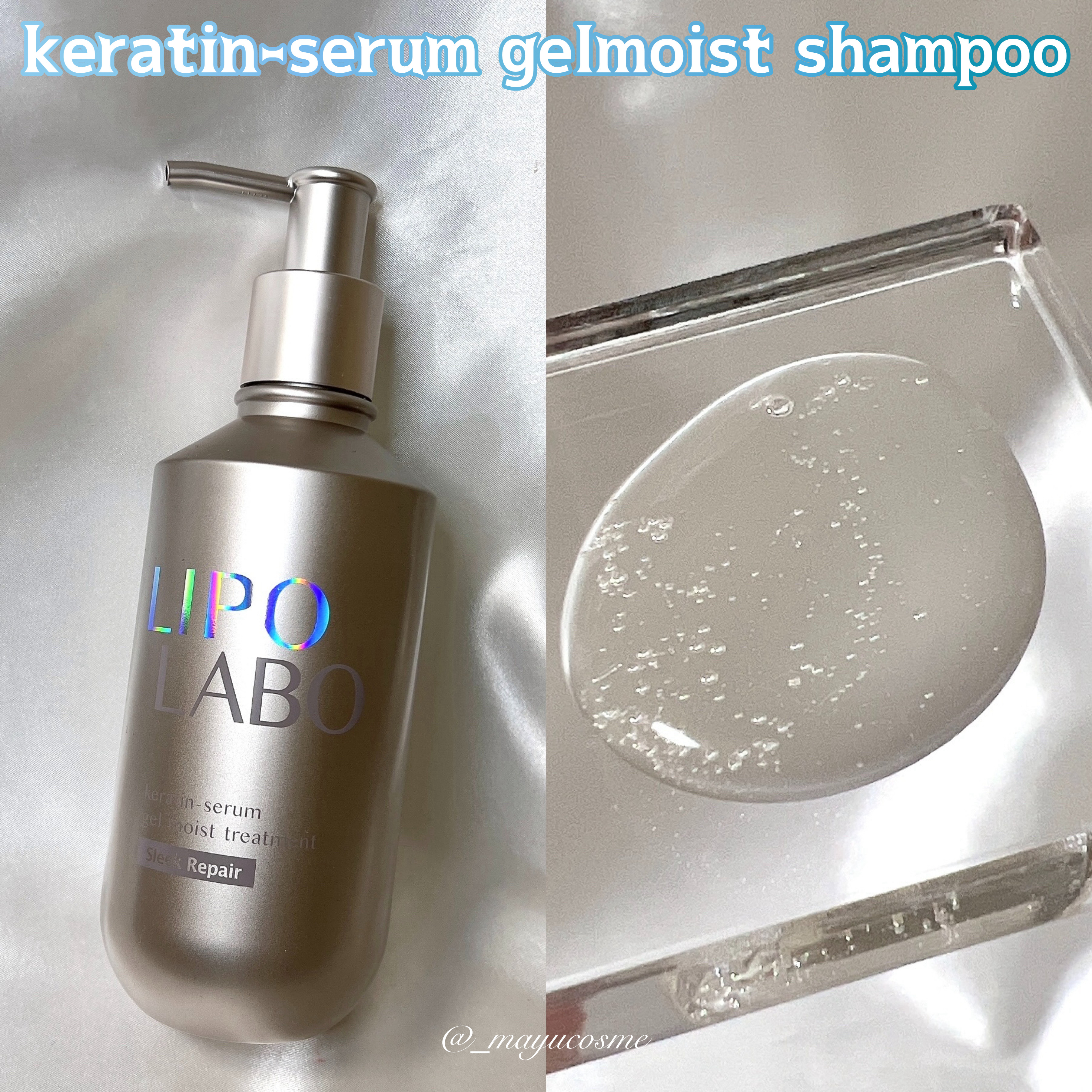 リポ ラボ ケラチンセラム ジェルモイスト シャンプー /トリートメントスリークリペア＊/LIPO　LABO/市販シャンプーを使ったクチコミ（2枚目）