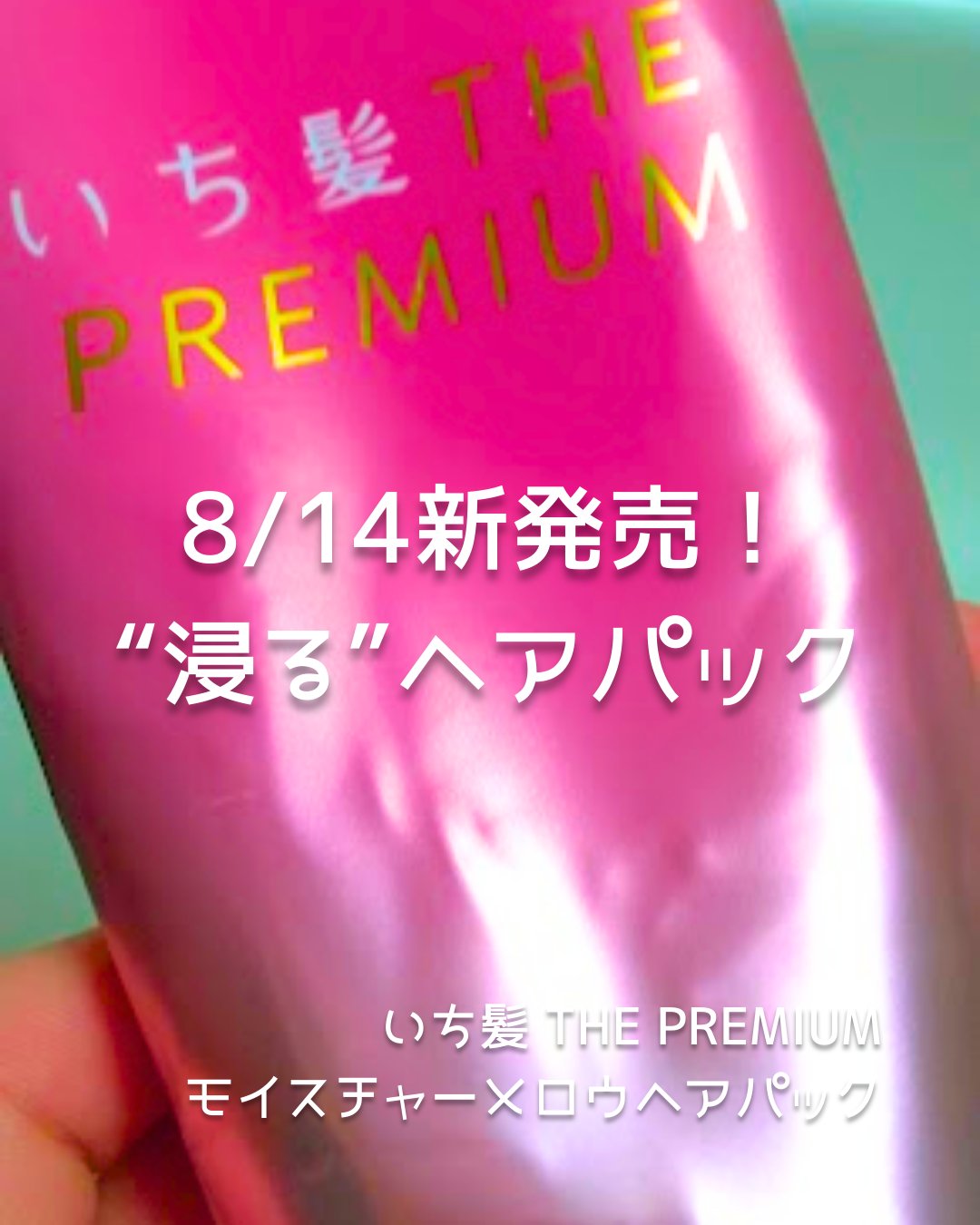 いち髪 THE PREMIUM モイスチャーメロウヘアパック/いち髪/ヘアマスク・ヘアパックを使ったクチコミ（1枚目）