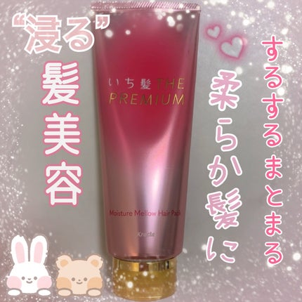 いち髪THE PREMIUMモイスチャーメロウヘアパック/いち髪/ヘアマスク・ヘアパックを使ったクチコミ(1枚目)