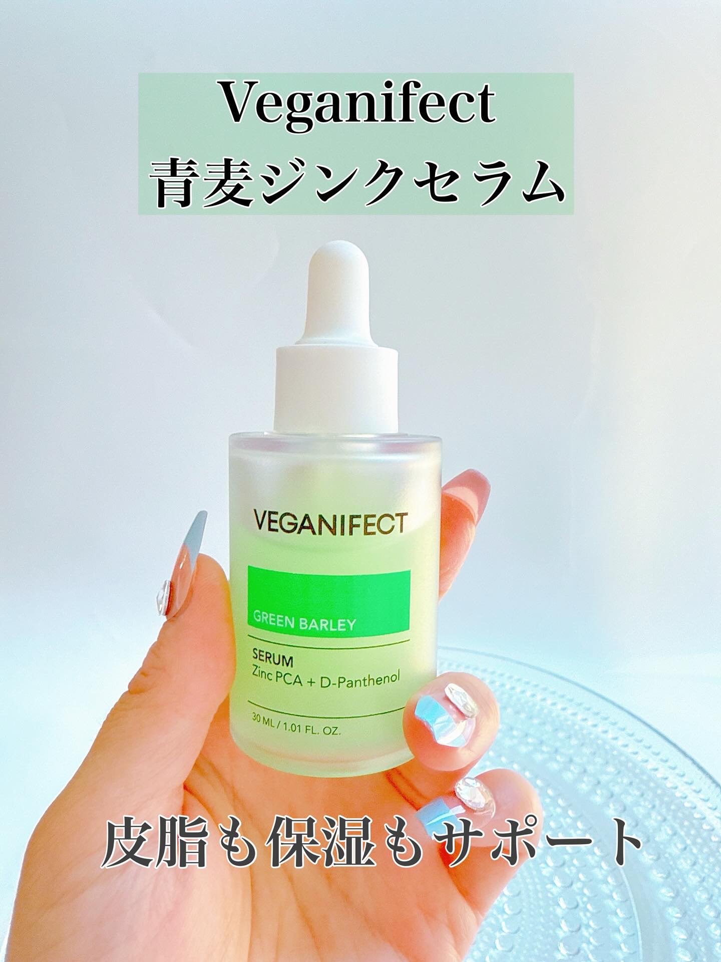 青麦ジンクセラム/Veganifect/美容液を使ったクチコミ（1枚目）