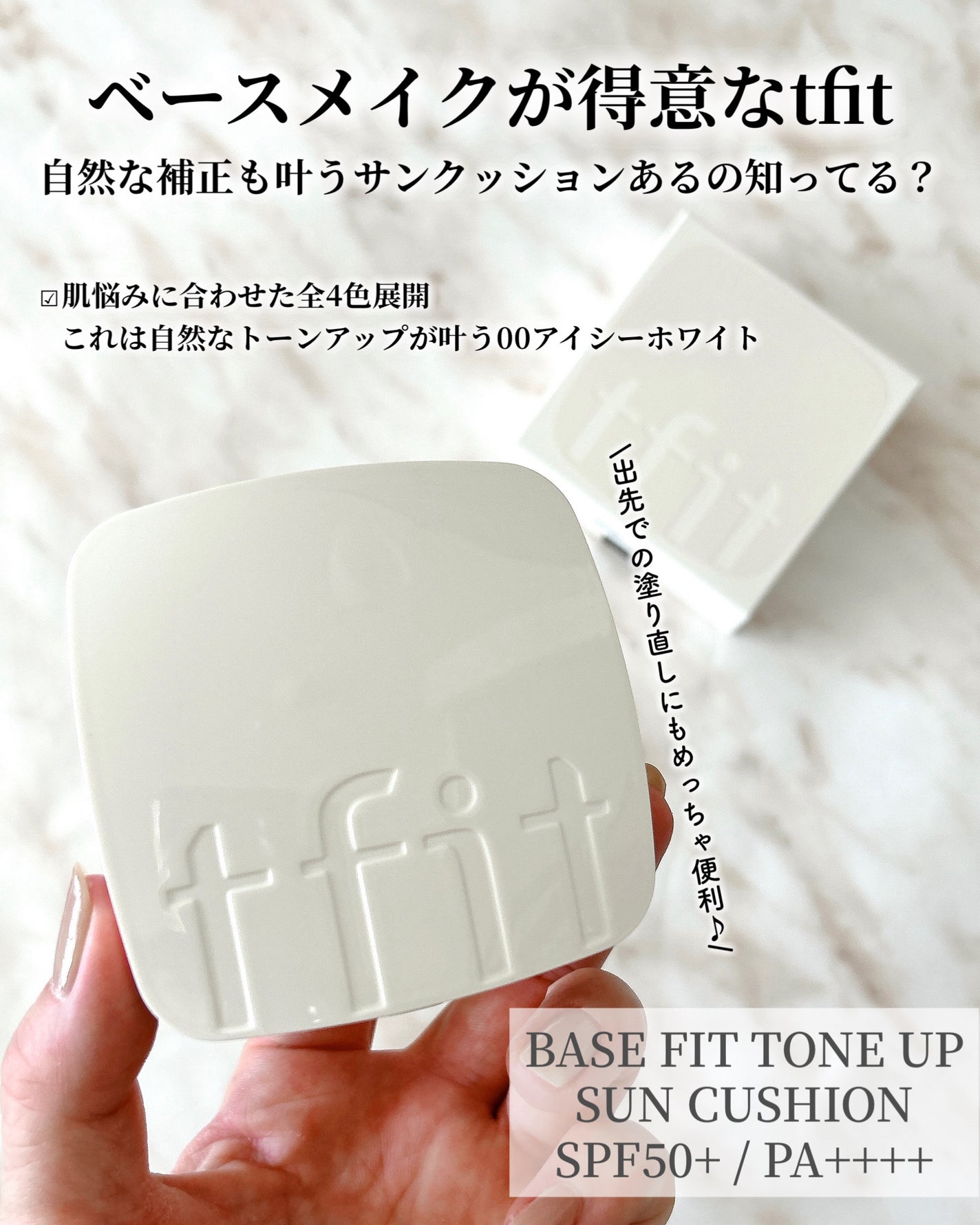 ベースフィットトーンアップサンクッション/TFIT/クッションファンデーションを使ったクチコミ(2枚目)