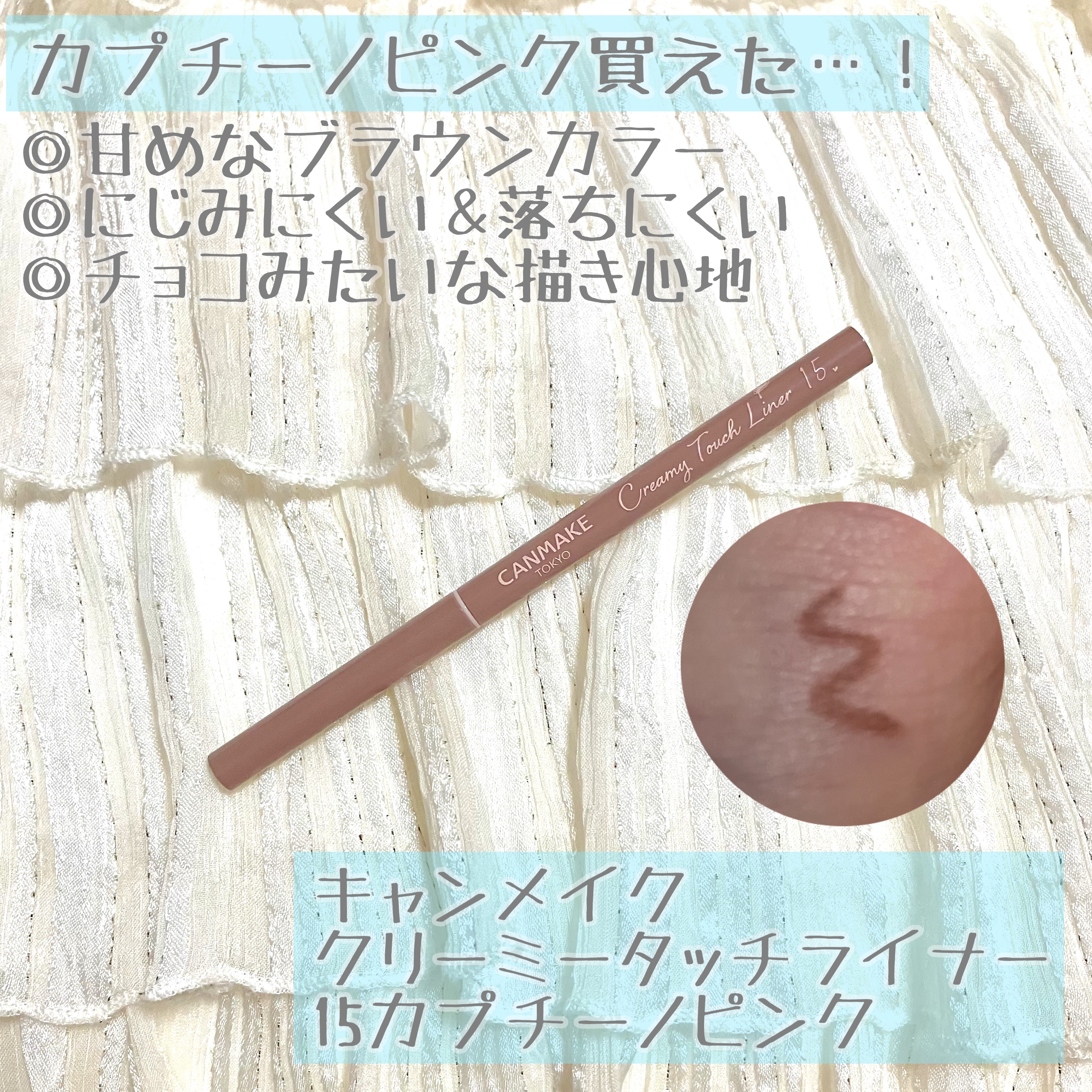 クリーミータッチライナー/キャンメイク/ジェルアイライナーを使ったクチコミ（1枚目）