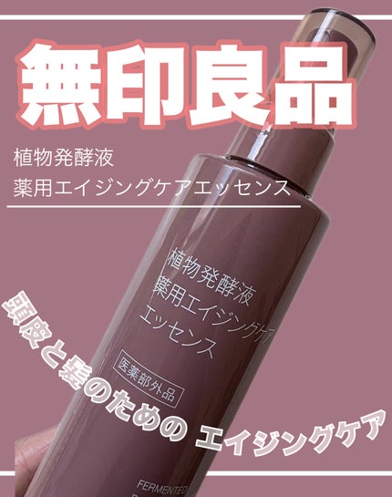 植物発酵液 薬用エイジングケアエッセンス 医薬部外品/無印良品/頭皮ローションを使ったクチコミ(1枚目)