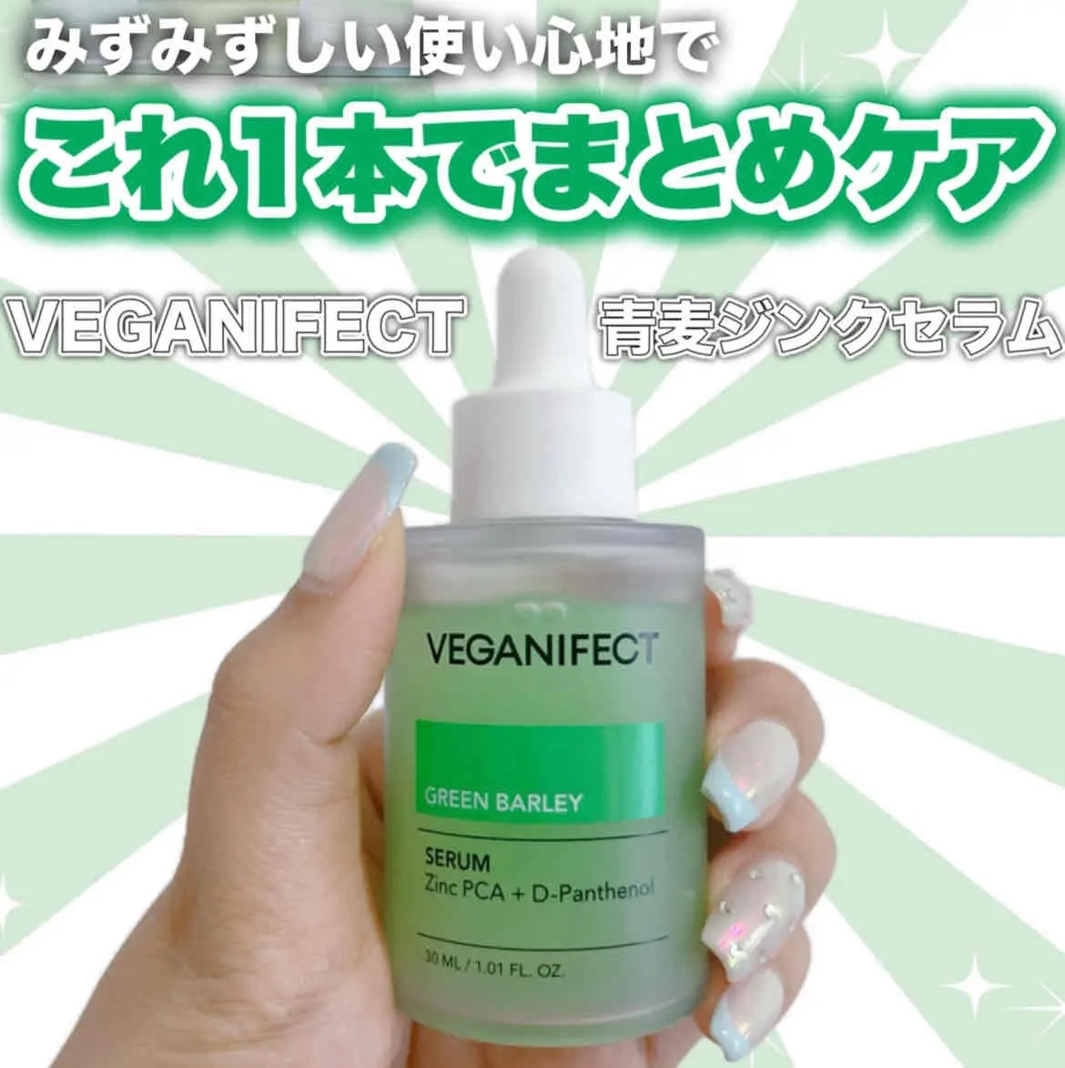 青麦ジンクセラム/Veganifect/美容液を使ったクチコミ（1枚目）
