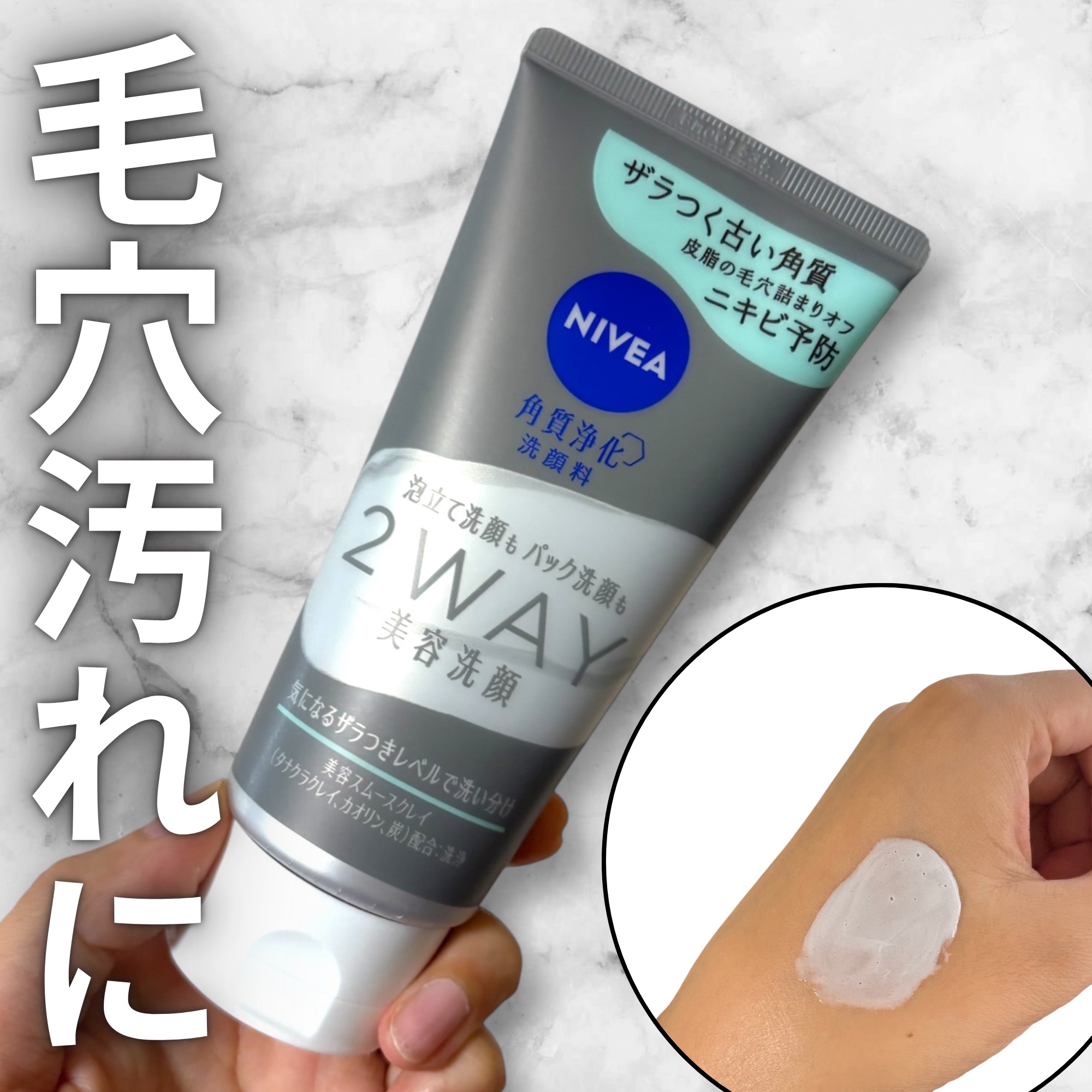 ✨肌のゴワつき具合に合わせて使い方を変えられる！✨

今回はLIPSを通してニベア花王様より商品をご提供いただきました。
ありがとうございます

ニベア２ＷＡＹ美容洗顔
¥968

ざらつきや毛穴汚れが気になるところにパックをする方法
泡立