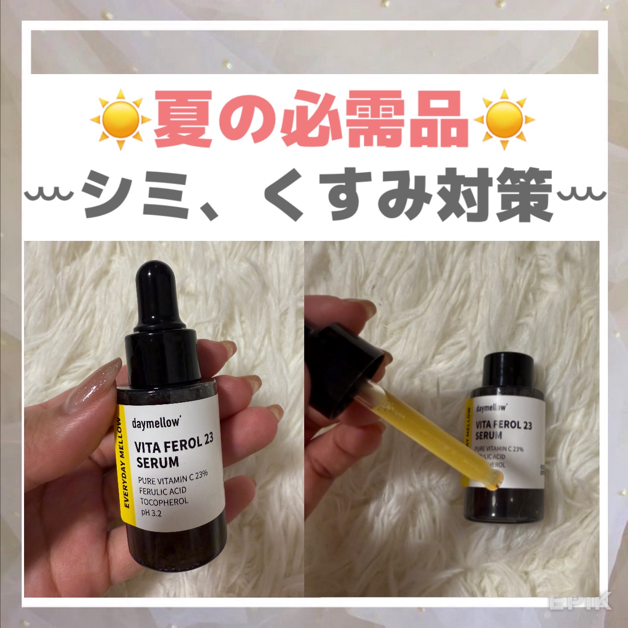 ☀️夏の必需品☀️
ꕀシミ、くすみ対策ꕀ
.
@daymellow_official_jp様より美容液をいただきました💘

デイメロウ「ビタフェロール 23セラム」

照明セラムと呼ばれている美容液♥
純粋ビタミンC23%！弾力低下、しみ