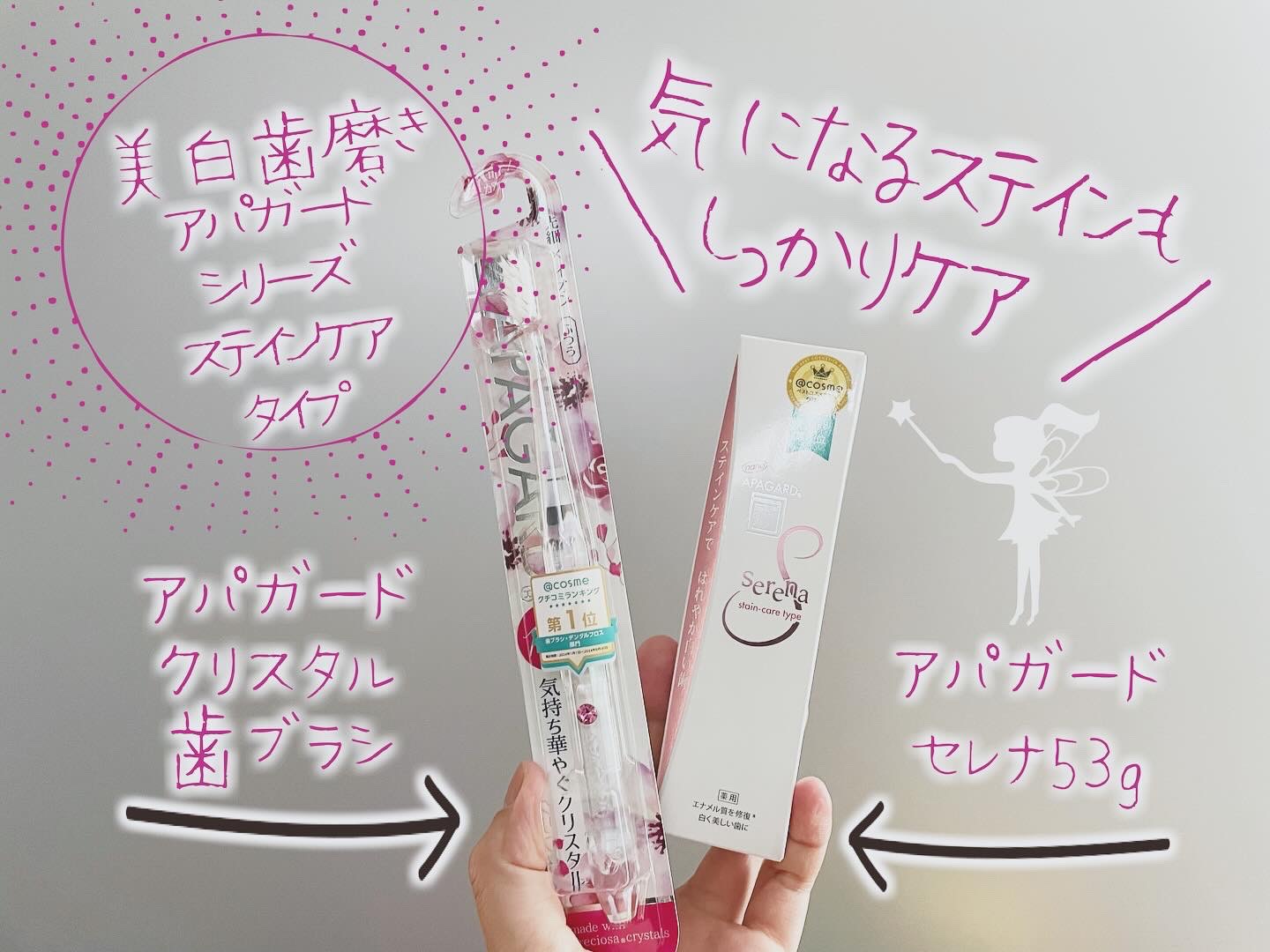 アパガードセレナ/アパガード/歯磨き粉を使ったクチコミ（1枚目）
