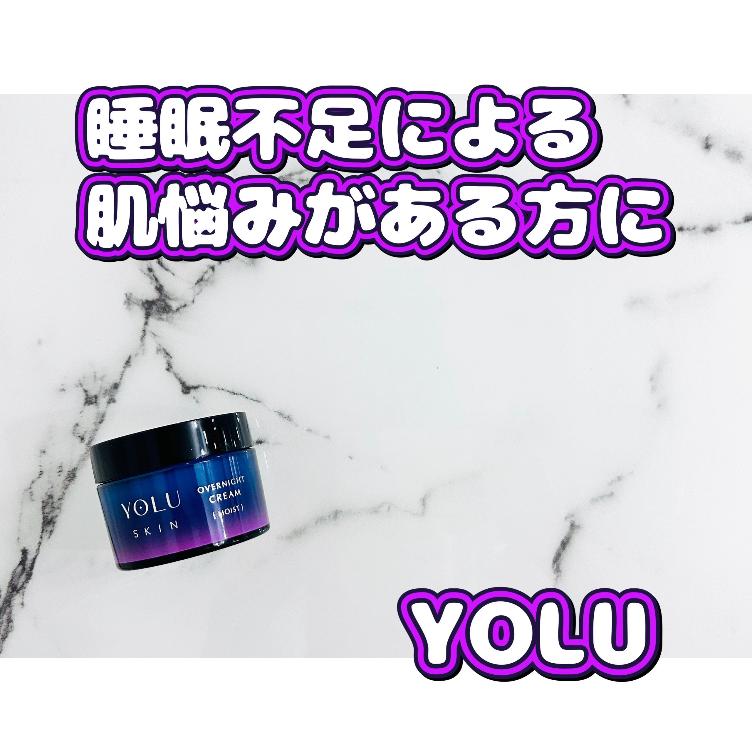 ヨル スキン オーバーナイトクリーム モイスト/YOLU/フェイスクリームを使ったクチコミ（1枚目）