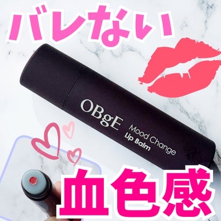 ムードチェンジリップバーム/オブジェ/リップバームを使ったクチコミ(1枚目)