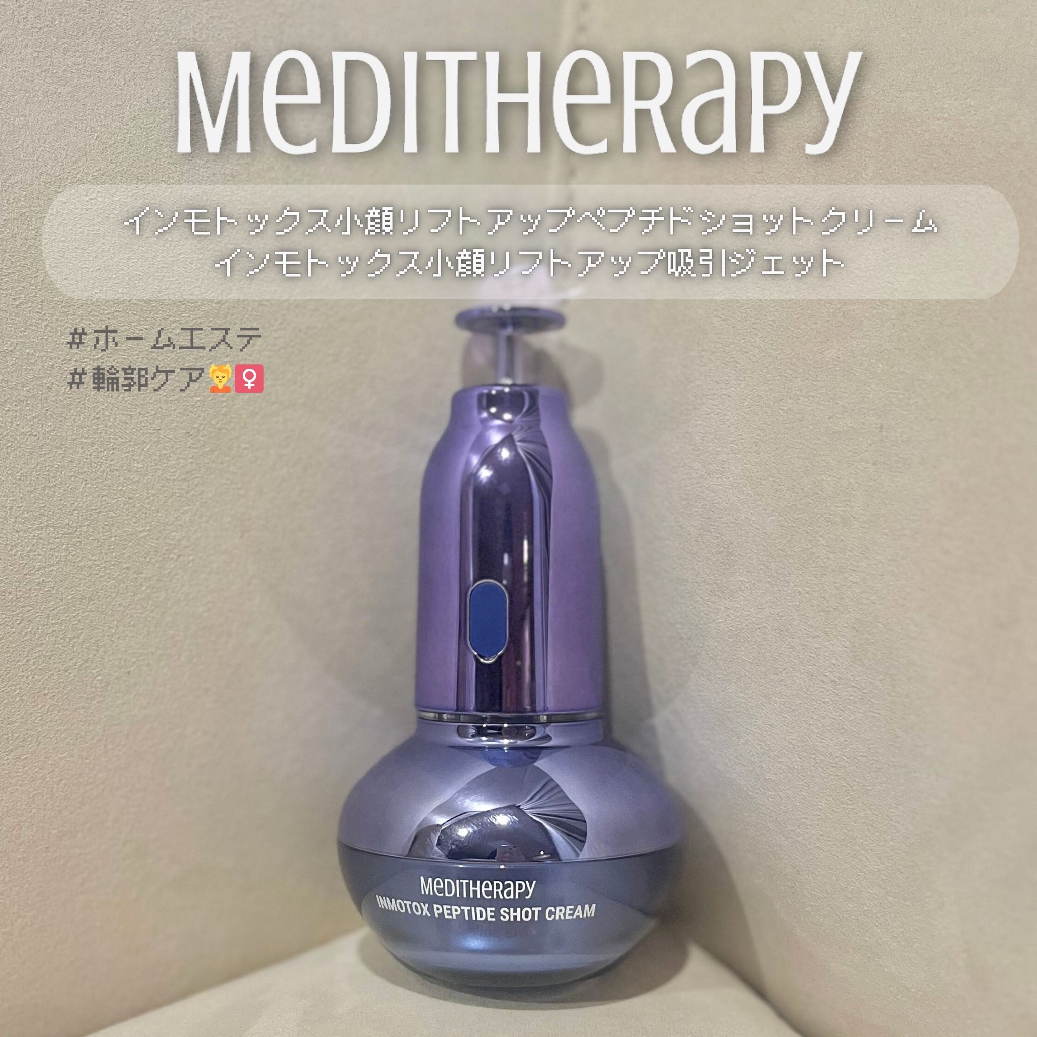 インモトックス小顔リフトアップペプチドショットクリーム＆吸引ジェット/MEDITHERAPY/フェイスクリームを使ったクチコミ（1枚目）