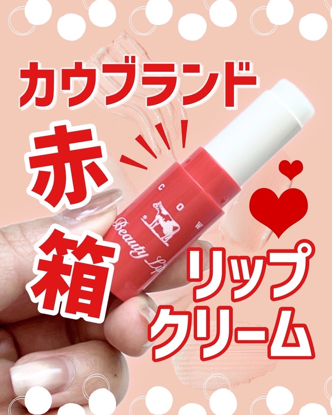 カウブランド赤箱 リップクリ-ム /カウブランド/リップケアを使ったクチコミ(1枚目)