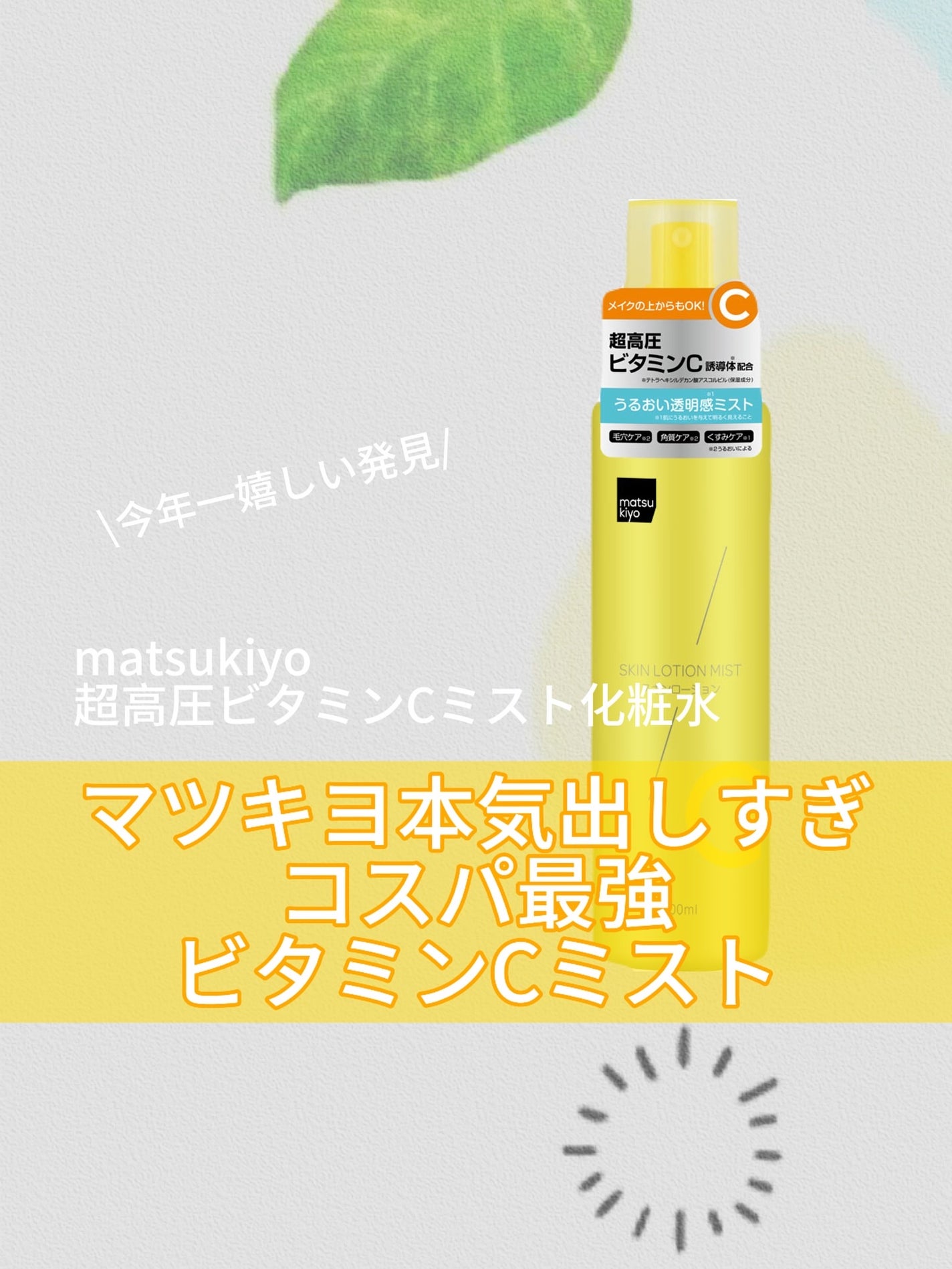 超高圧ビタミンC ミスト化粧水/matsukiyo/ミスト状化粧水を使ったクチコミ(1枚目)