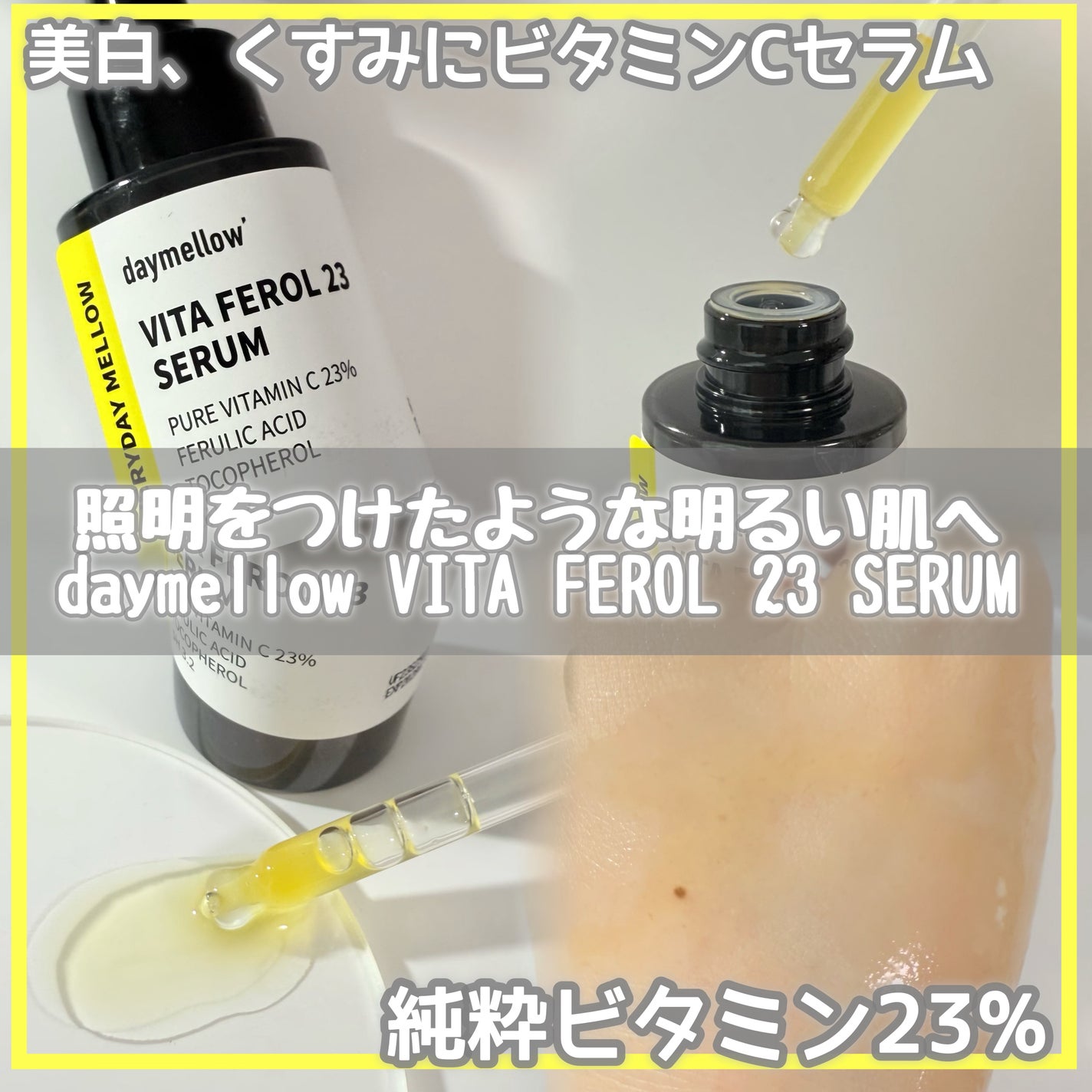 デイメロウ ビタフェロール23 セラム/daymellow’/美容液を使ったクチコミ(1枚目)