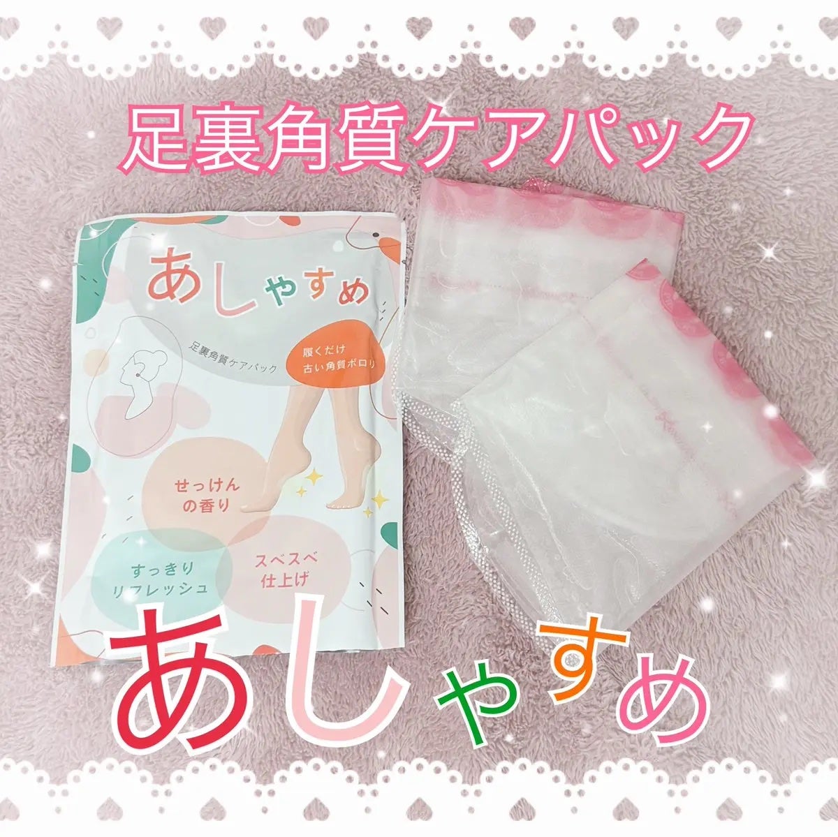 あしやすめ 足裏角質ケアパック/鎌倉ライフ/レッグ・フットケアを使ったクチコミ(1枚目)